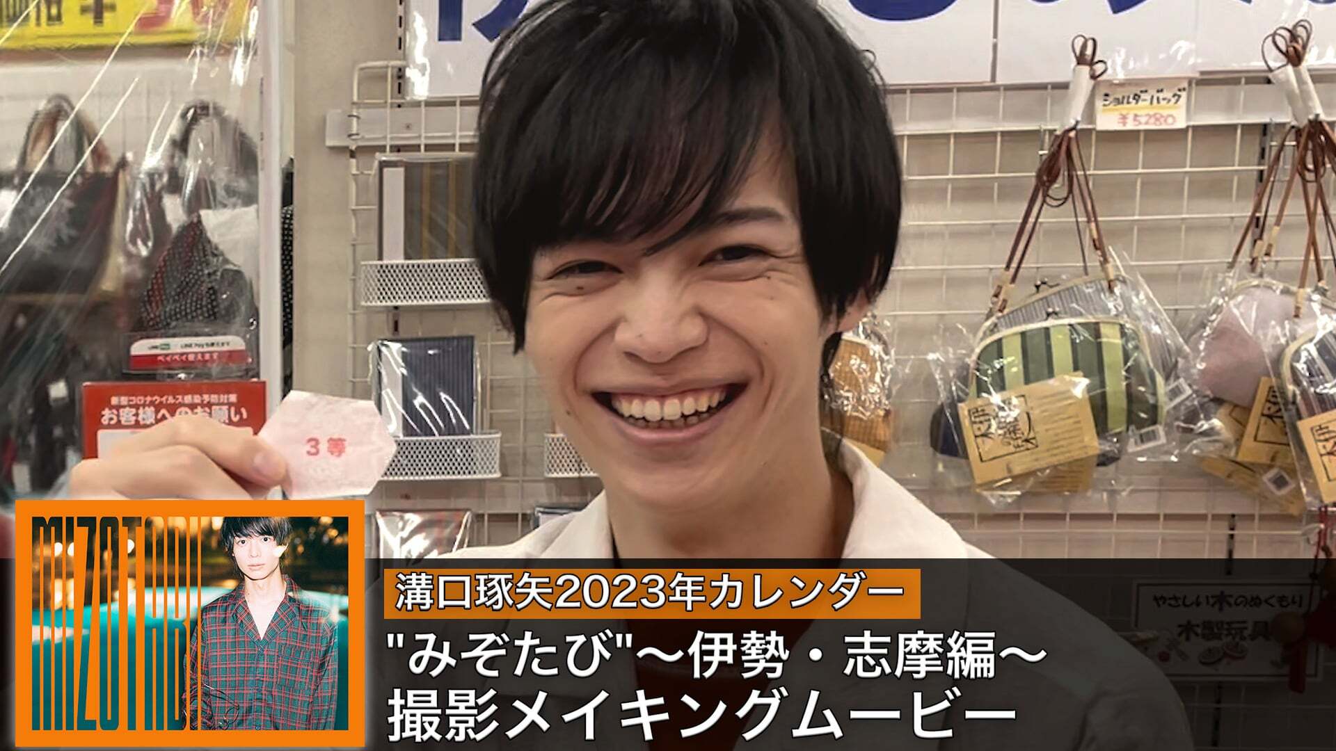溝口琢矢 2023年カレンダー “みぞたび”～伊勢・志摩編～撮影メイキングムービー