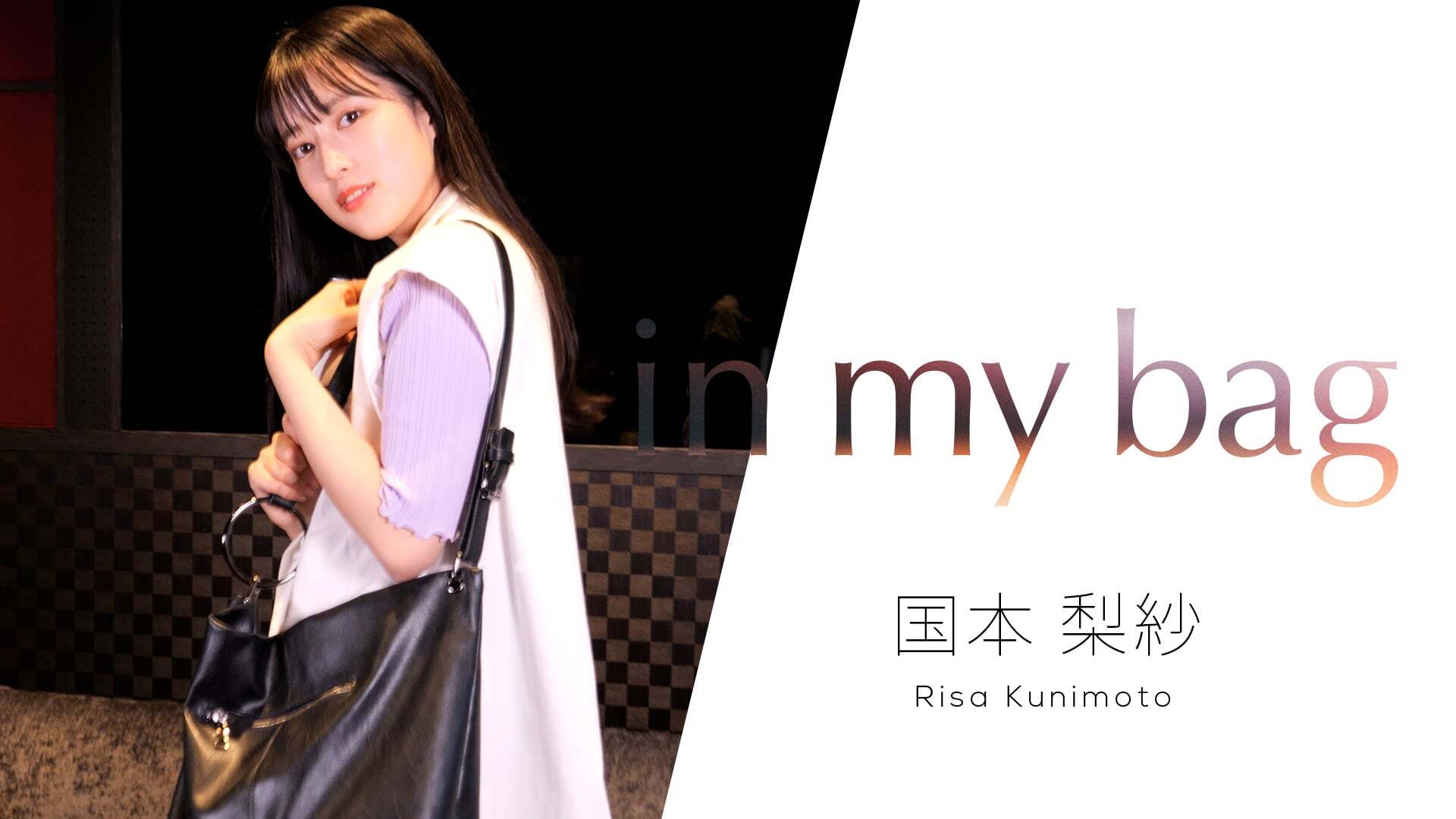 in my bag 国本梨紗