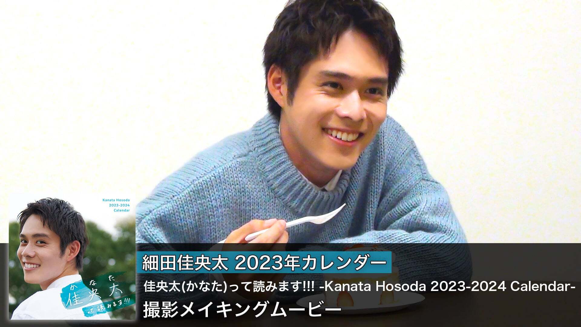 細田佳央太 2023年カレンダー「佳央太(かなた)って読みます!!! -Kanata Hosoda 2023-2024 Calendar-」撮影メイキングムービー