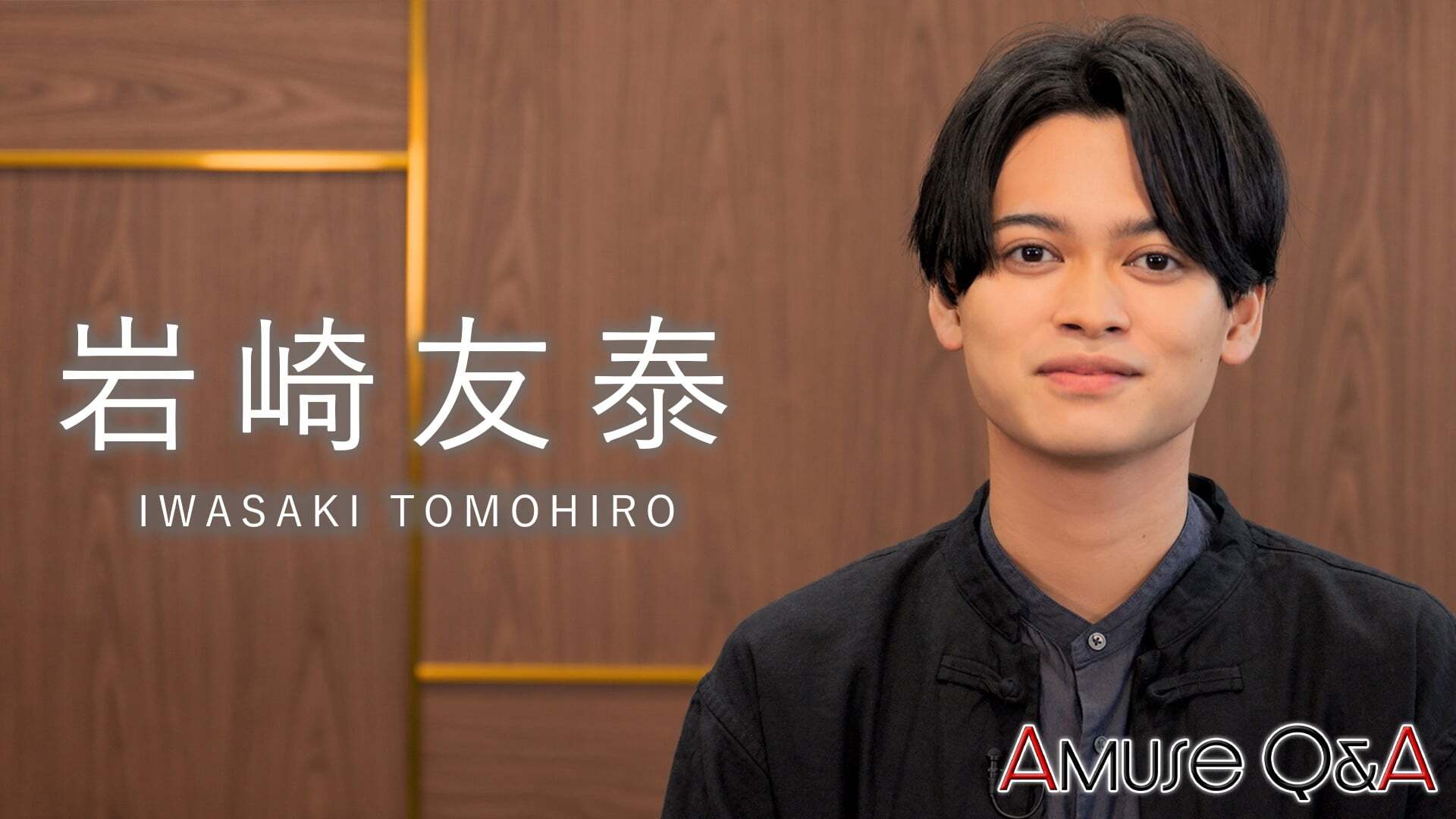 Amuse Q&A 岩崎友泰