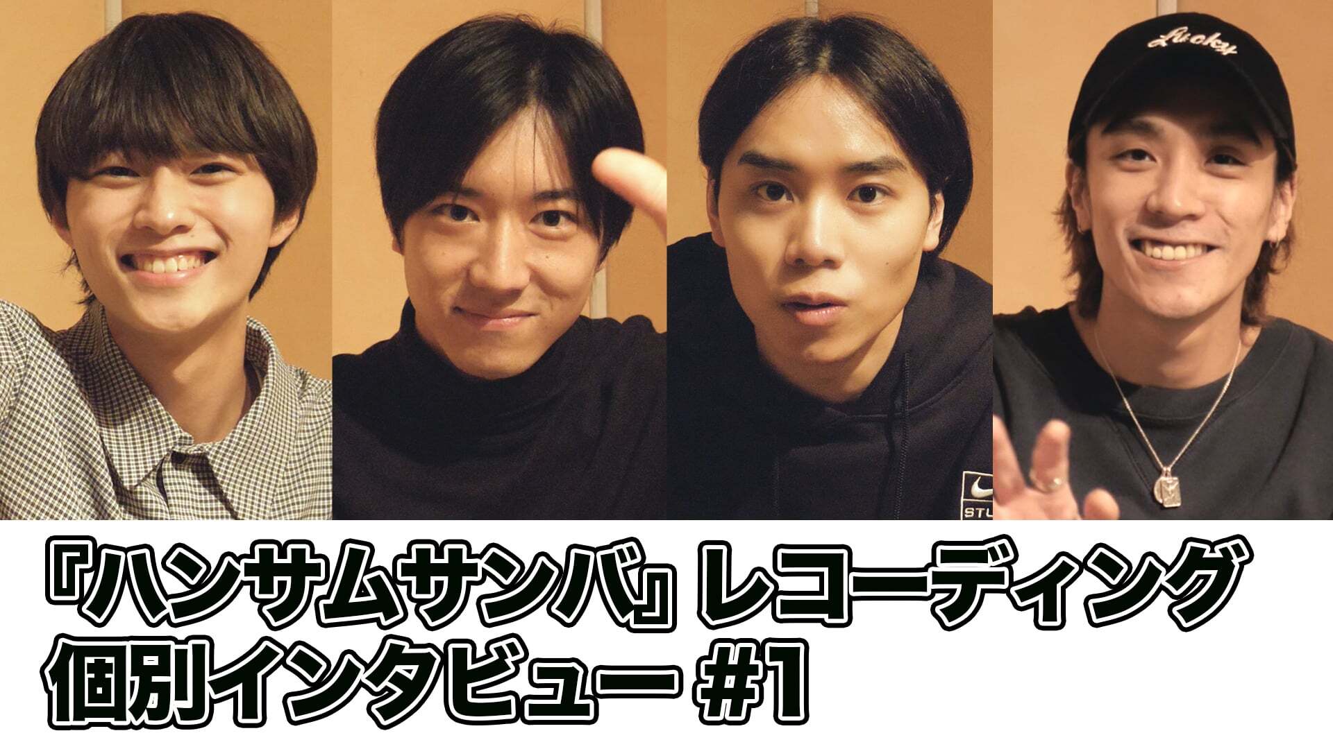 『ハンサムサンバ』レコーディング 個別インタビュー #1