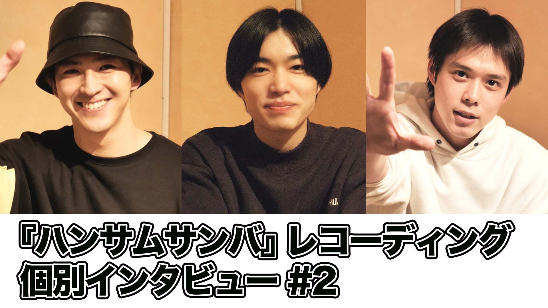 『ハンサムサンバ』レコーディング 個別インタビュー #2