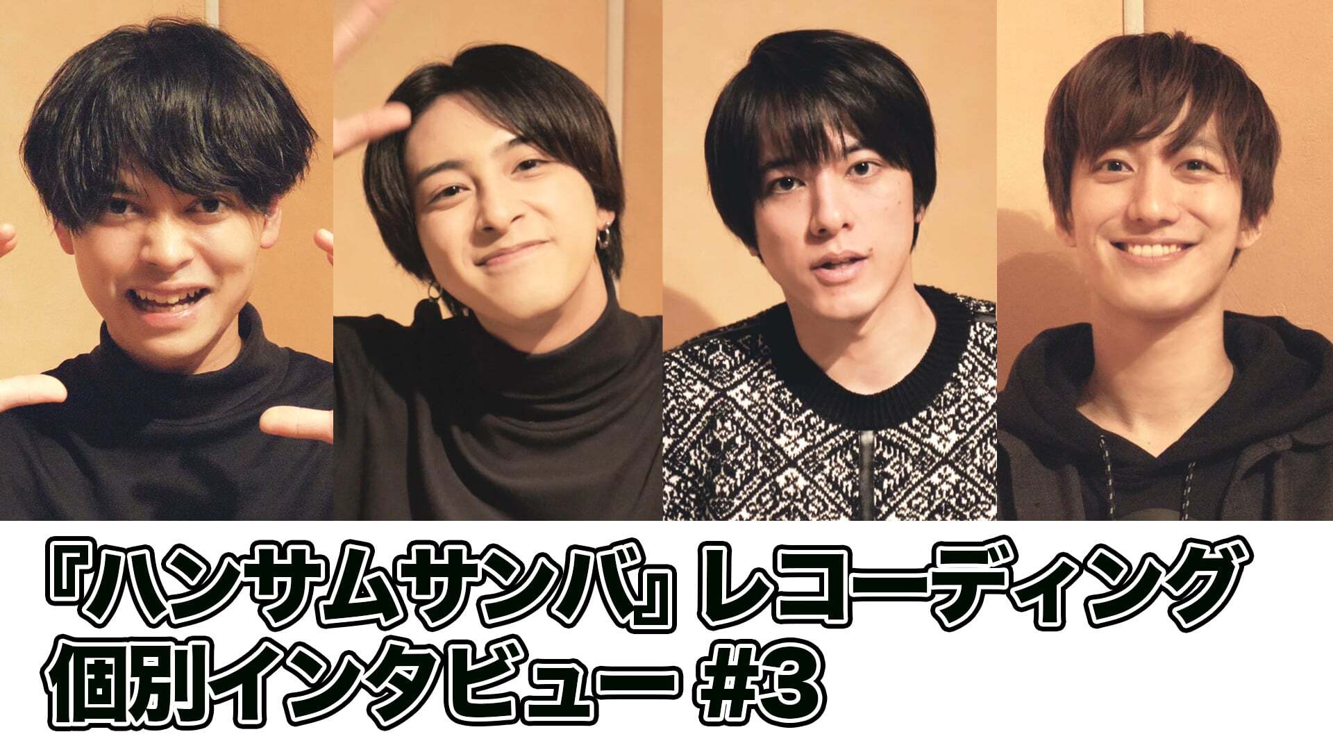『ハンサムサンバ』レコーディング 個別インタビュー #3