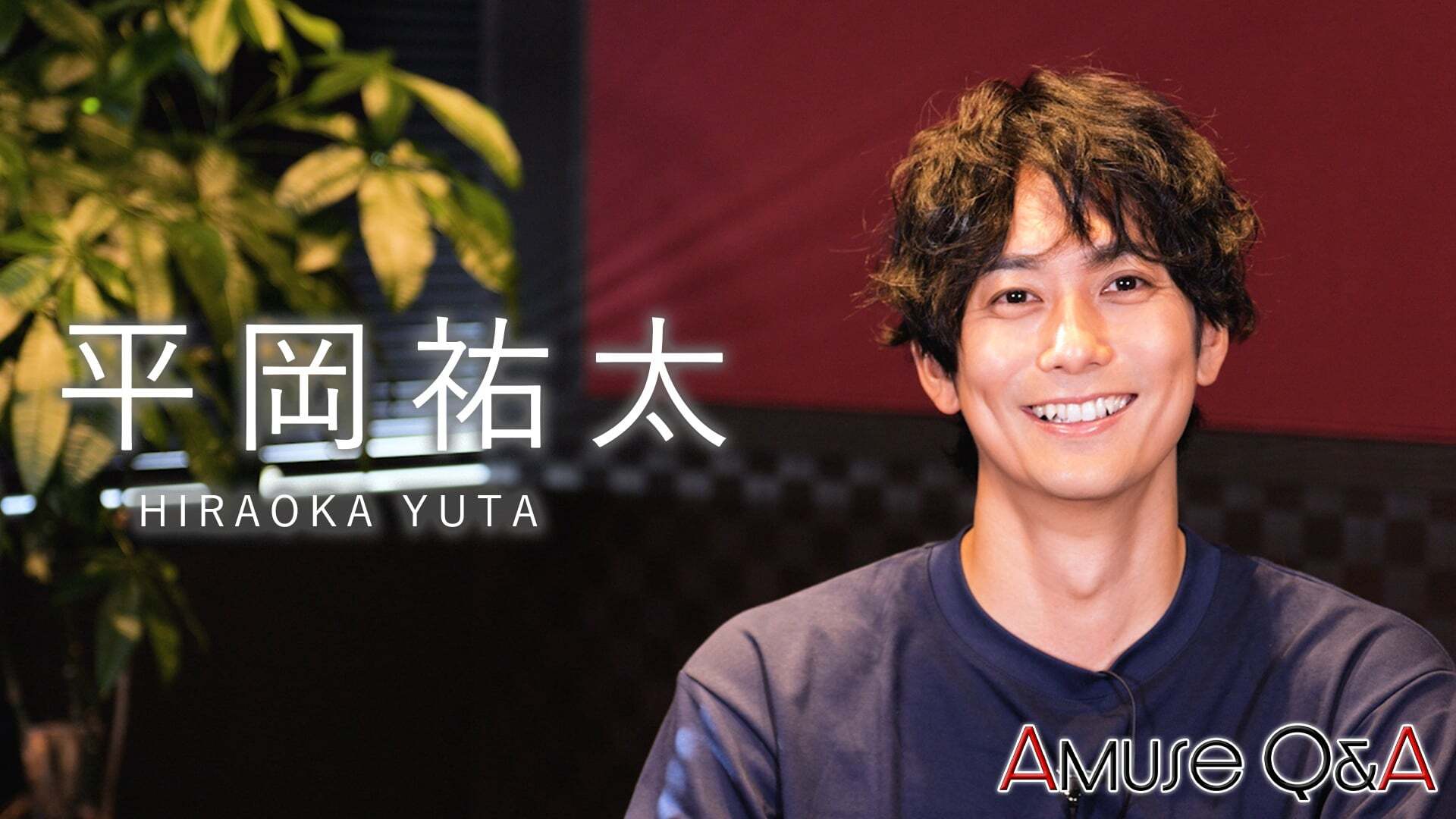 Amuse Q&A 平岡祐太