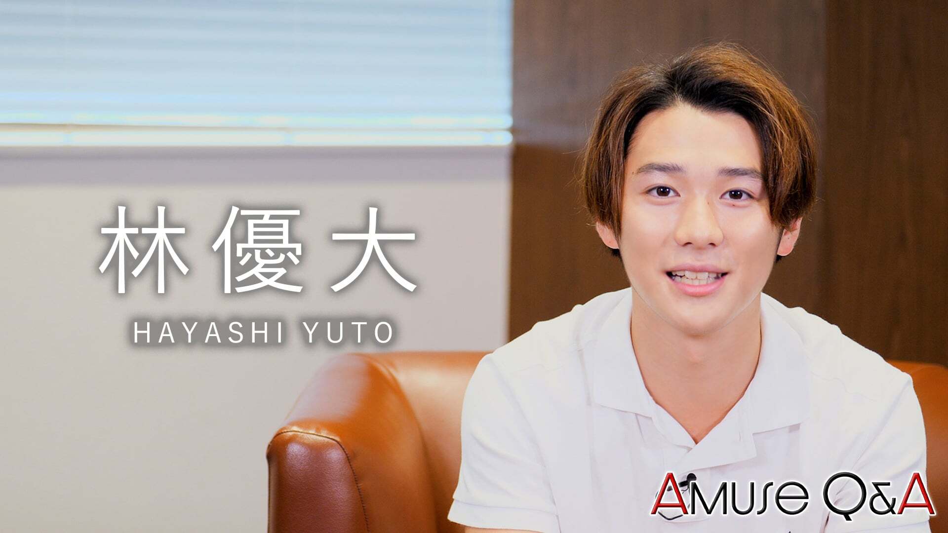 Amuse Q&A 林優大