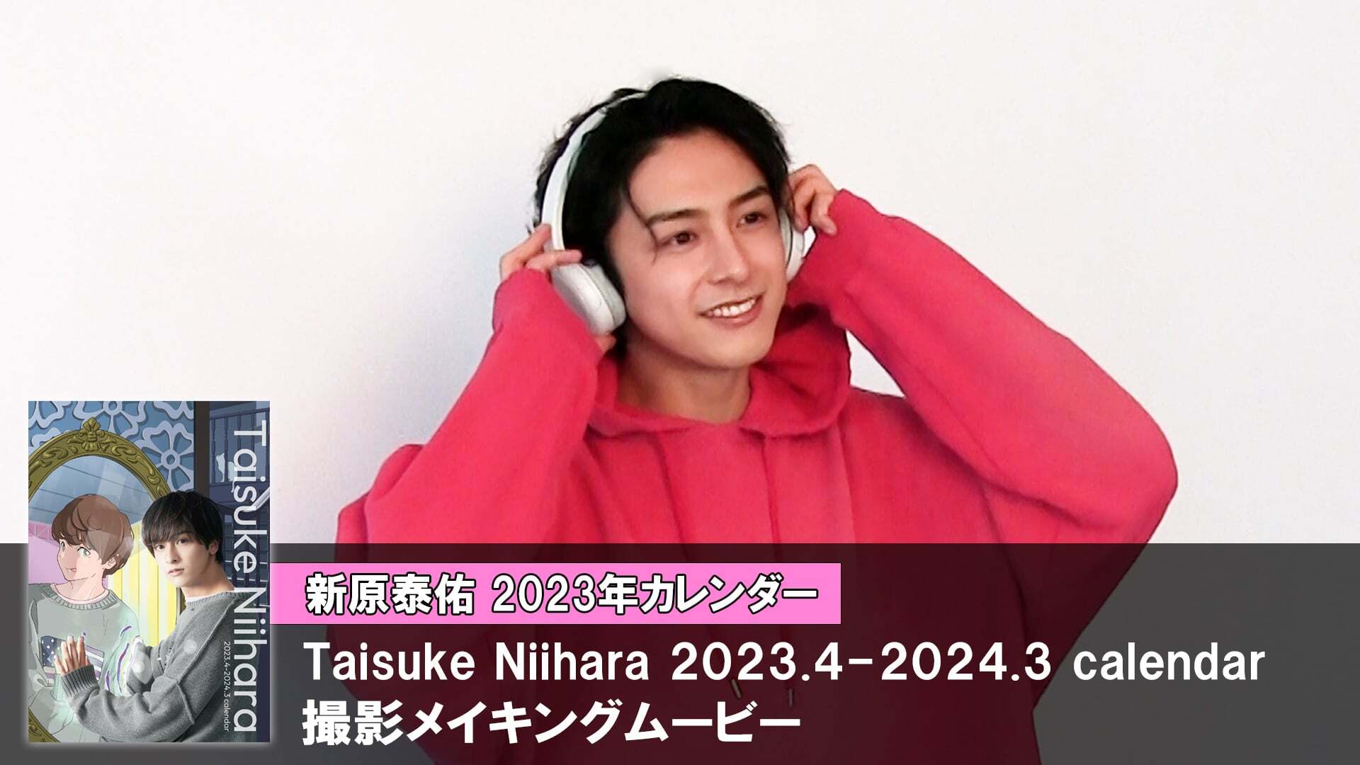 新原泰佑 2023年カレンダー「Taisuke Niihara 2023.4-2024.3 calendar」メイキングムービー