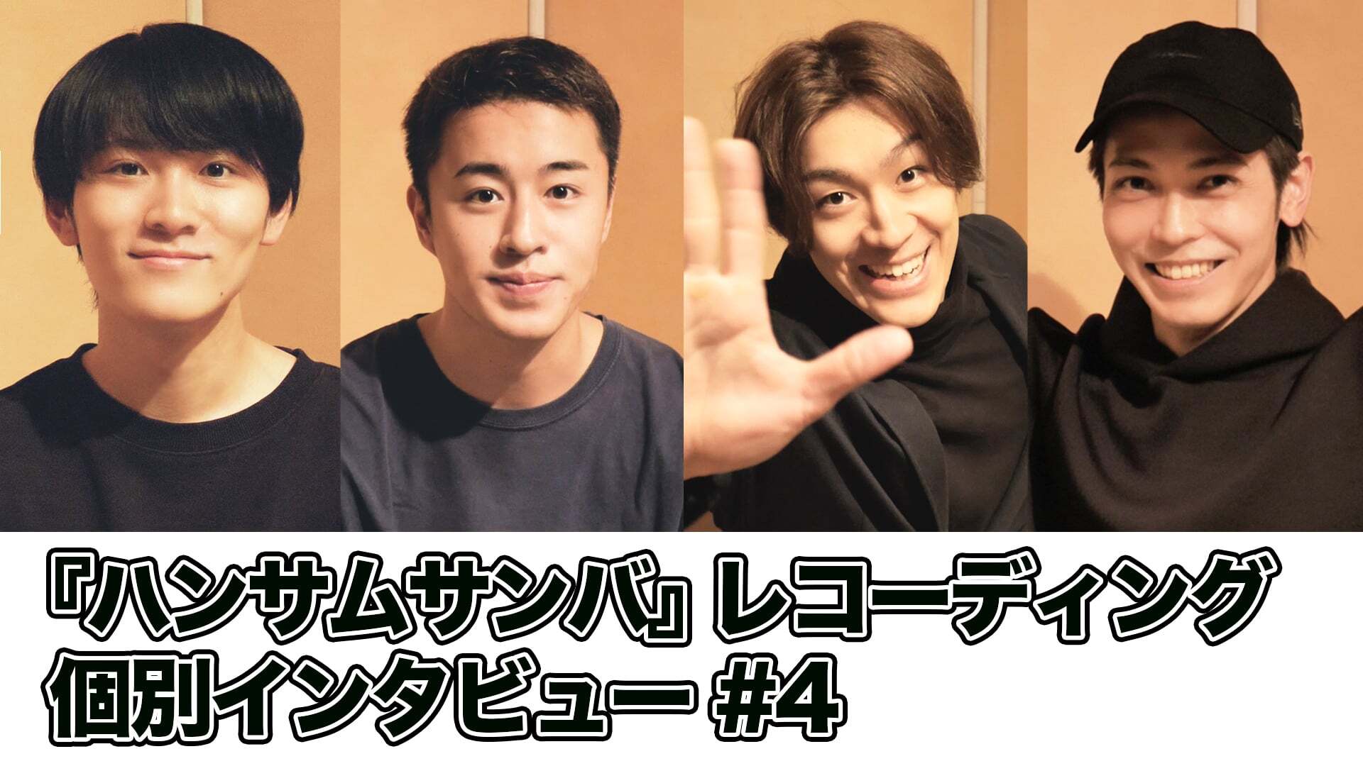 『ハンサムサンバ』レコーディング 個別インタビュー #4