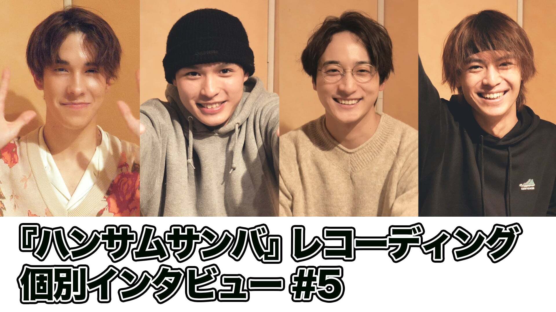 『ハンサムサンバ』レコーディング 個別インタビュー #5