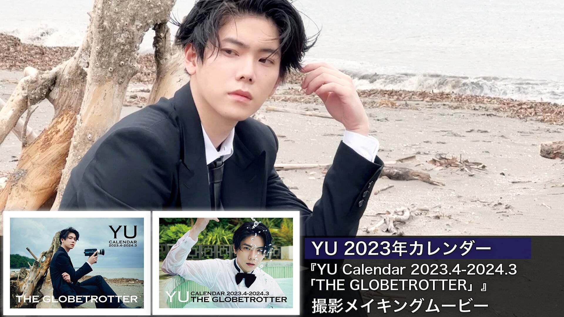 『YU Calendar 2023.4-2024.3「THE GLOBETROTTER」』撮影メイキングムービー