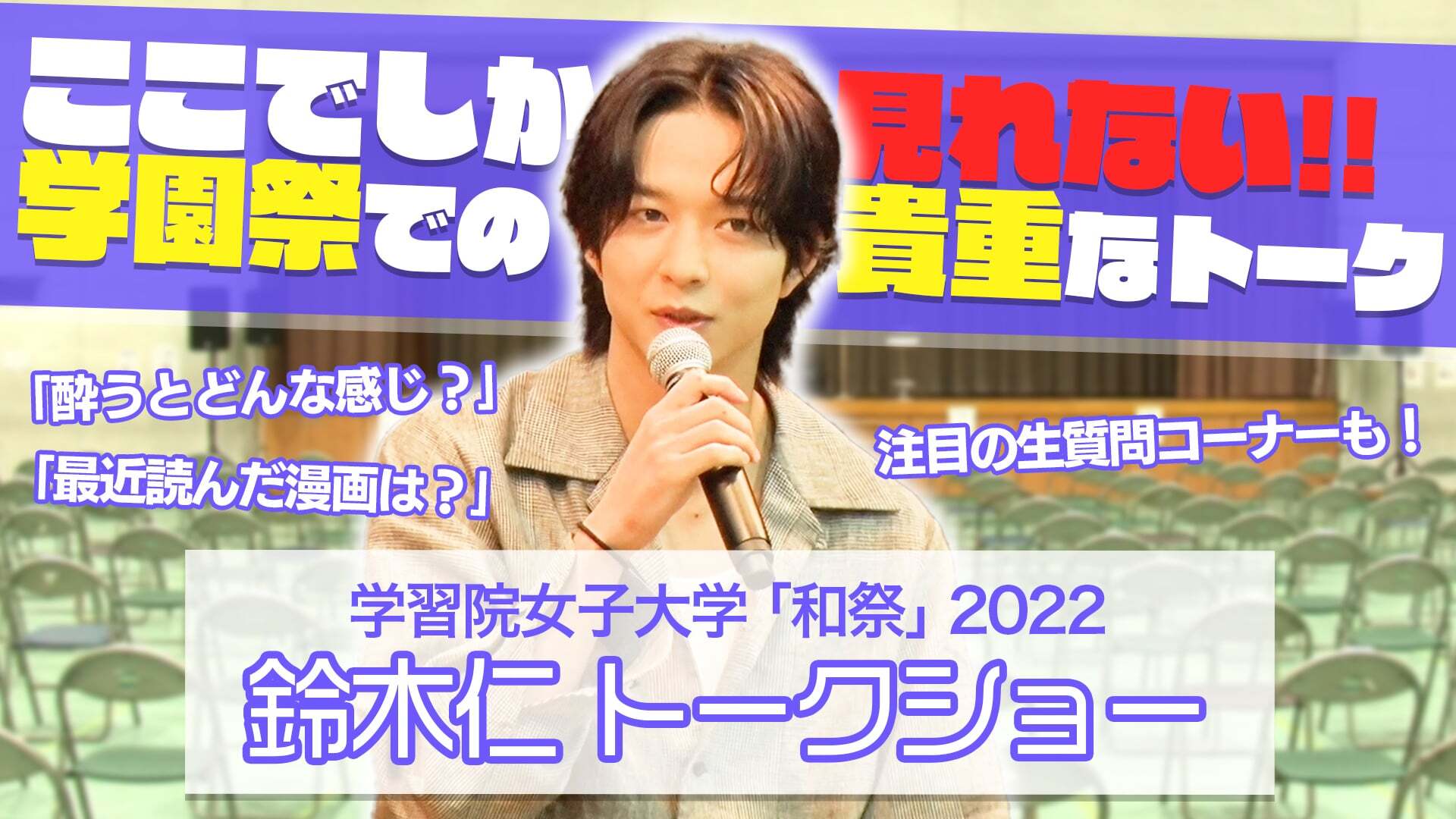 鈴木仁 学習院女子大学「和祭」2022 トークショー