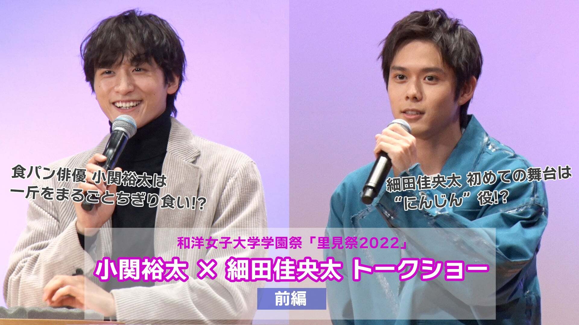 小関裕太&細田佳央太 和洋女子大学学園祭「里見祭2022」トークショー【前編】
