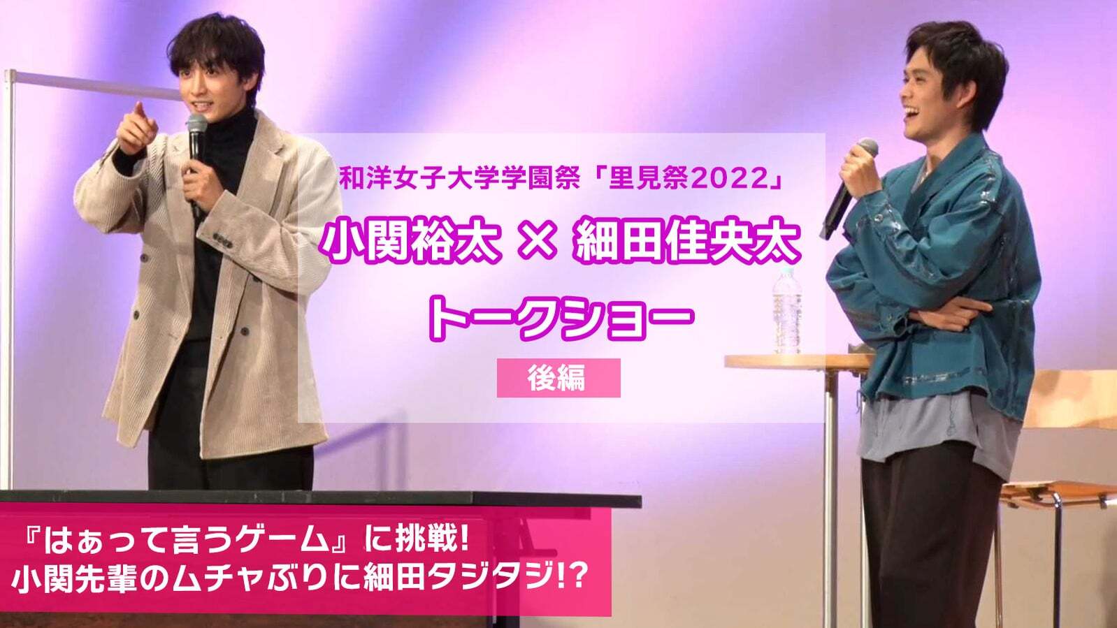 小関裕太&細田佳央太 和洋女子大学学園祭「里見祭2022」トークショー【後編】