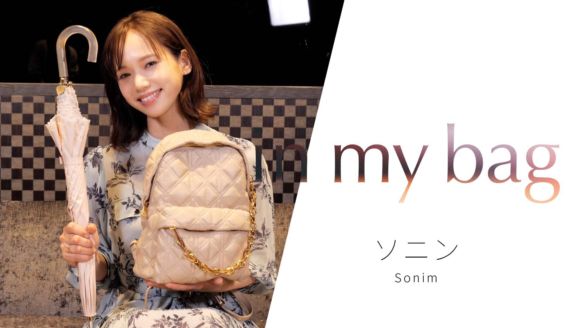 in my bag ソニン