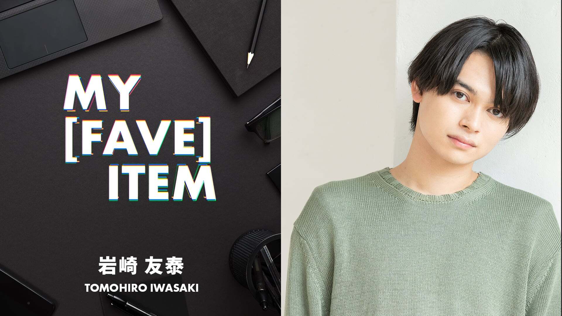 MY FAVE ITEM 岩崎友泰