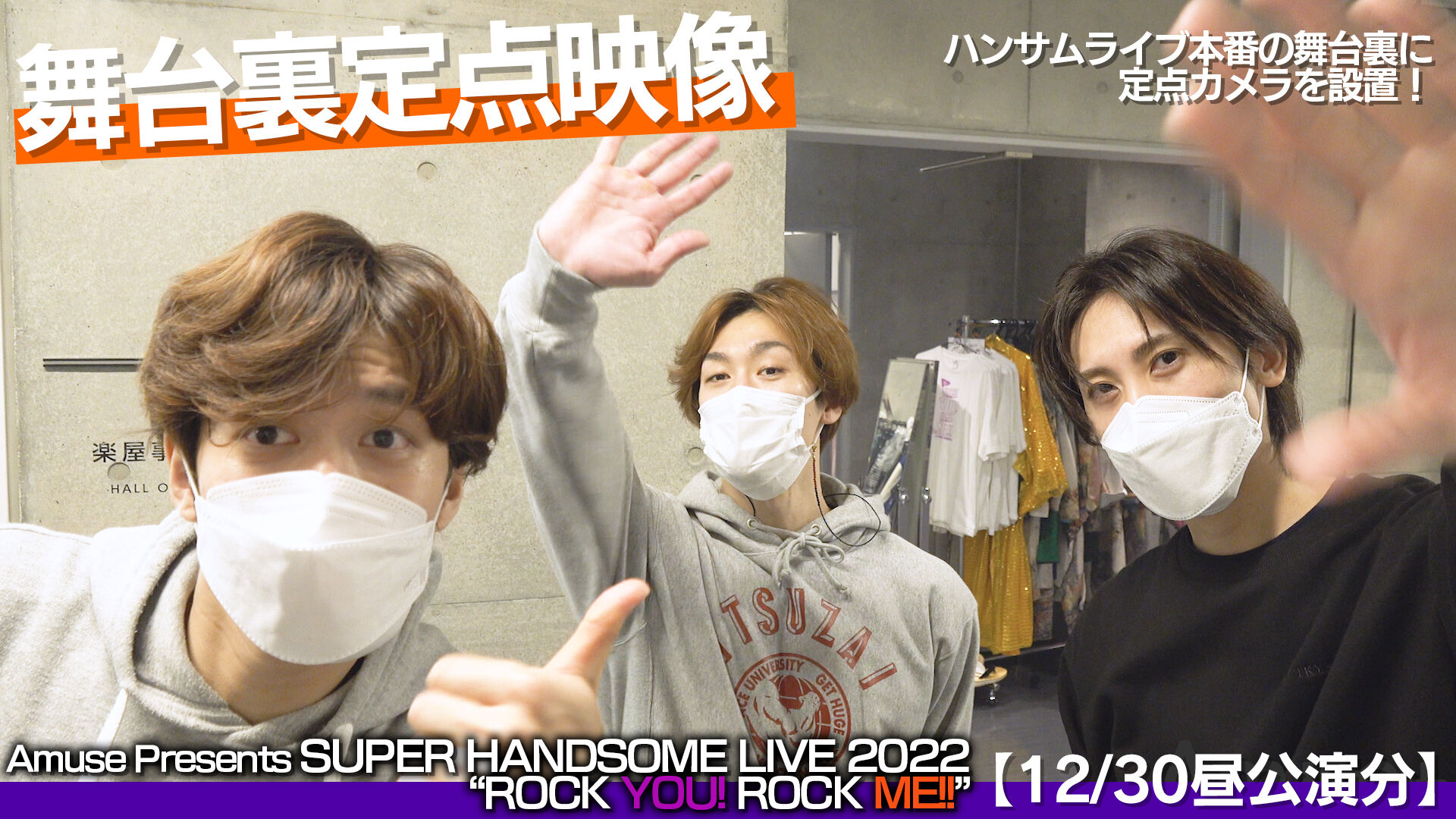 ハンサムライブ2022 舞台裏定点映像 12/30昼公演 | Amuse+(アミューズ