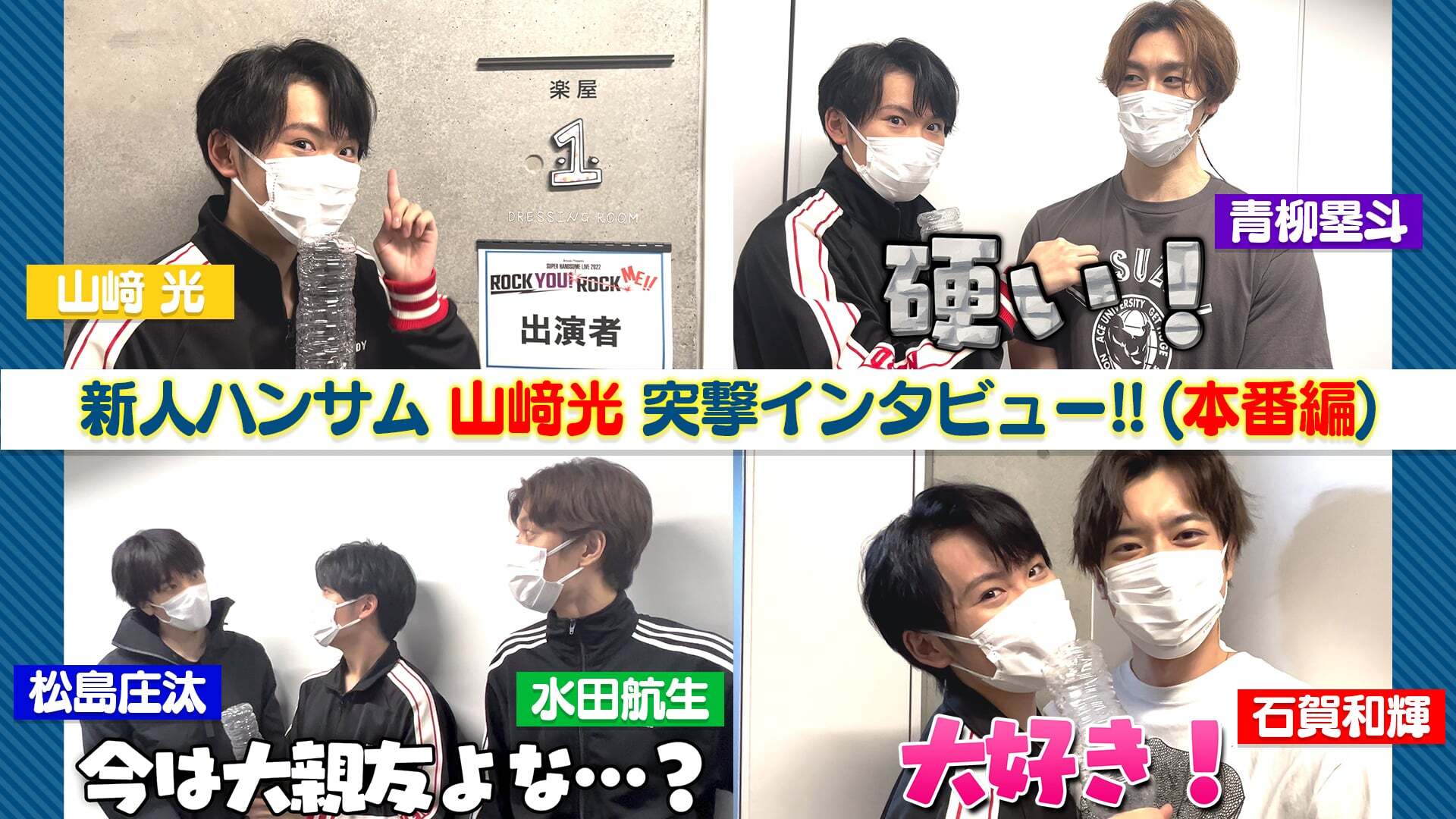 新人ハンサム山﨑光 突撃インタビュー!!(本番編)