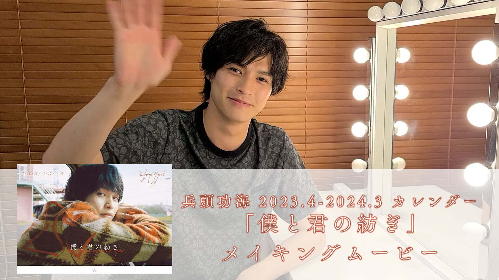 兵頭功海 2023.4-2024.3 カレンダー 「僕と君の紡ぎ」撮影メイキングムービー