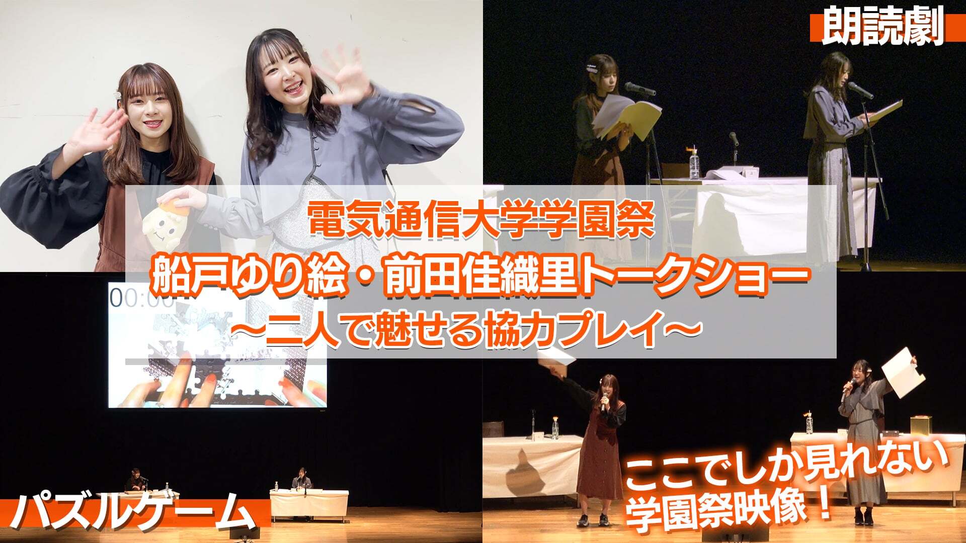 電気通信大学学園祭「船戸ゆり絵・前田佳織里トークショー ～二人で魅せる協力プレイ～」