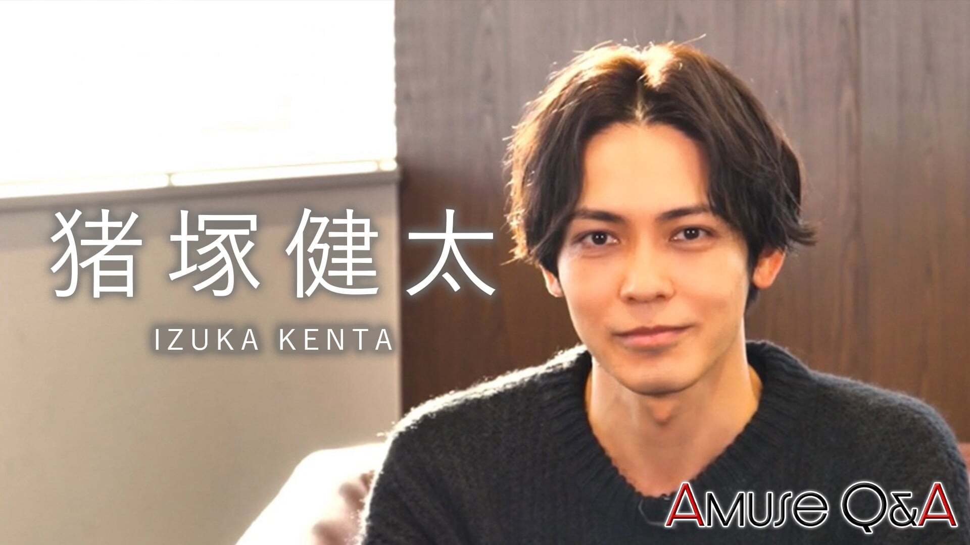 Amuse Q&A 猪塚健太