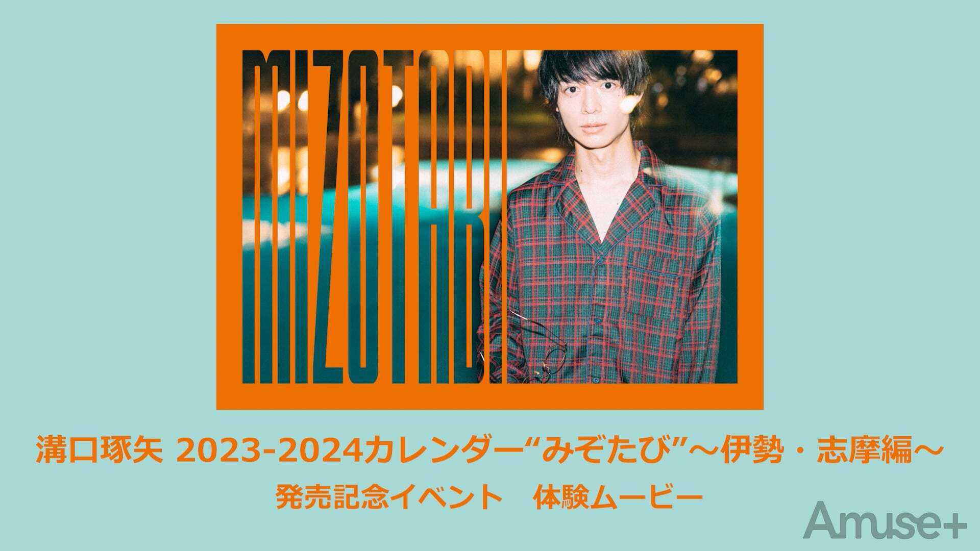 2023-2024カレンダー発売記念イベント 体験ムービー 溝口琢矢