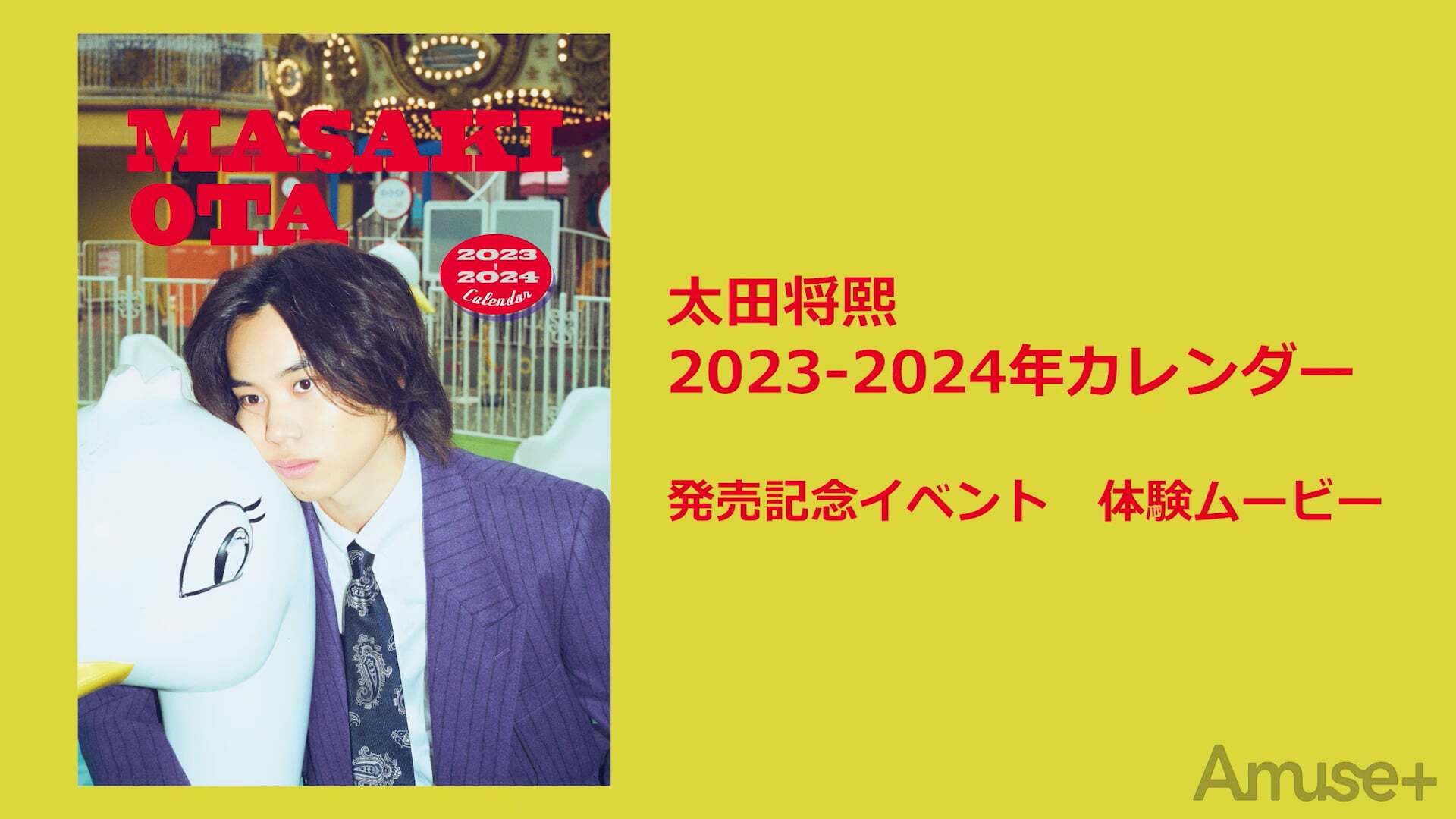 2023-2024カレンダー発売記念イベント 体験ムービー 太田将熙