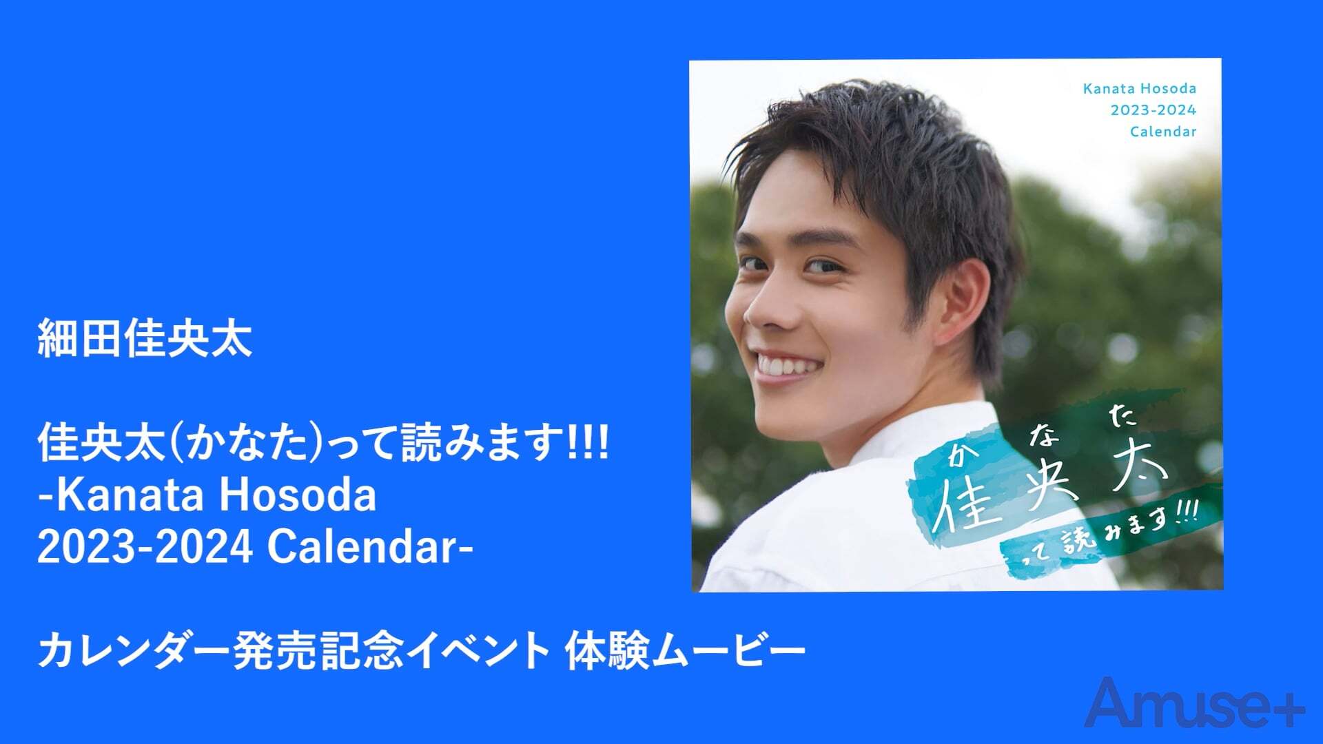 2023-2024カレンダー発売記念イベント 体験ムービー 細田佳央太