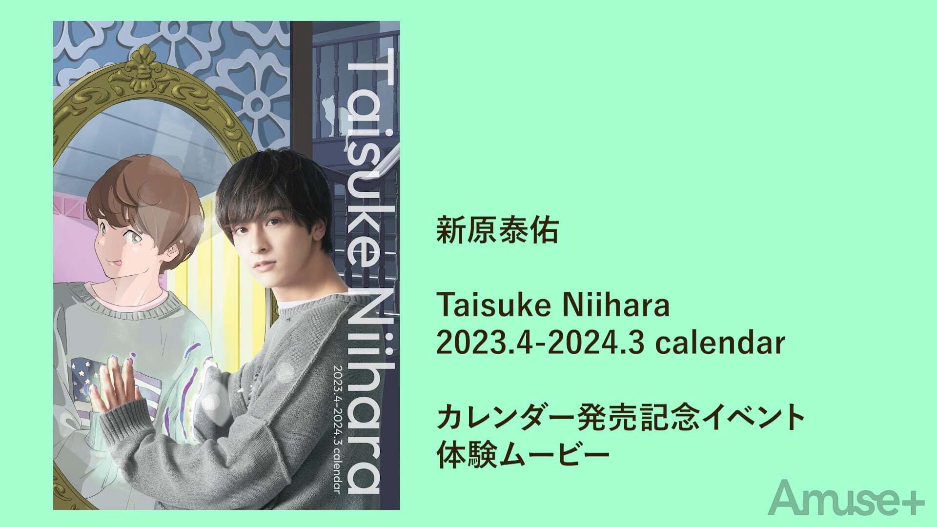 2023-2024カレンダー発売記念イベント 体験ムービー 新原泰佑