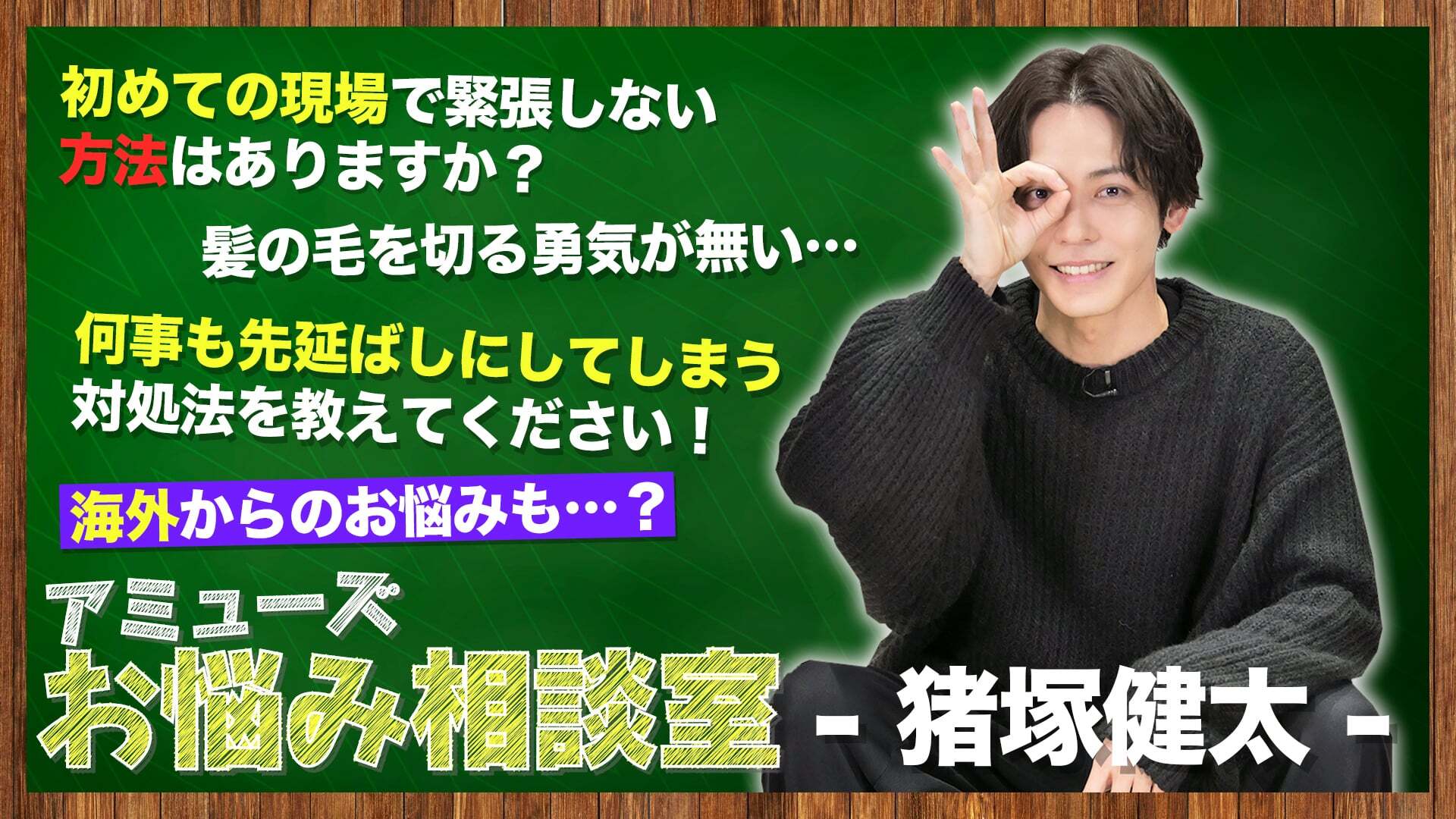 アミューズ お悩み相談室 猪塚健太