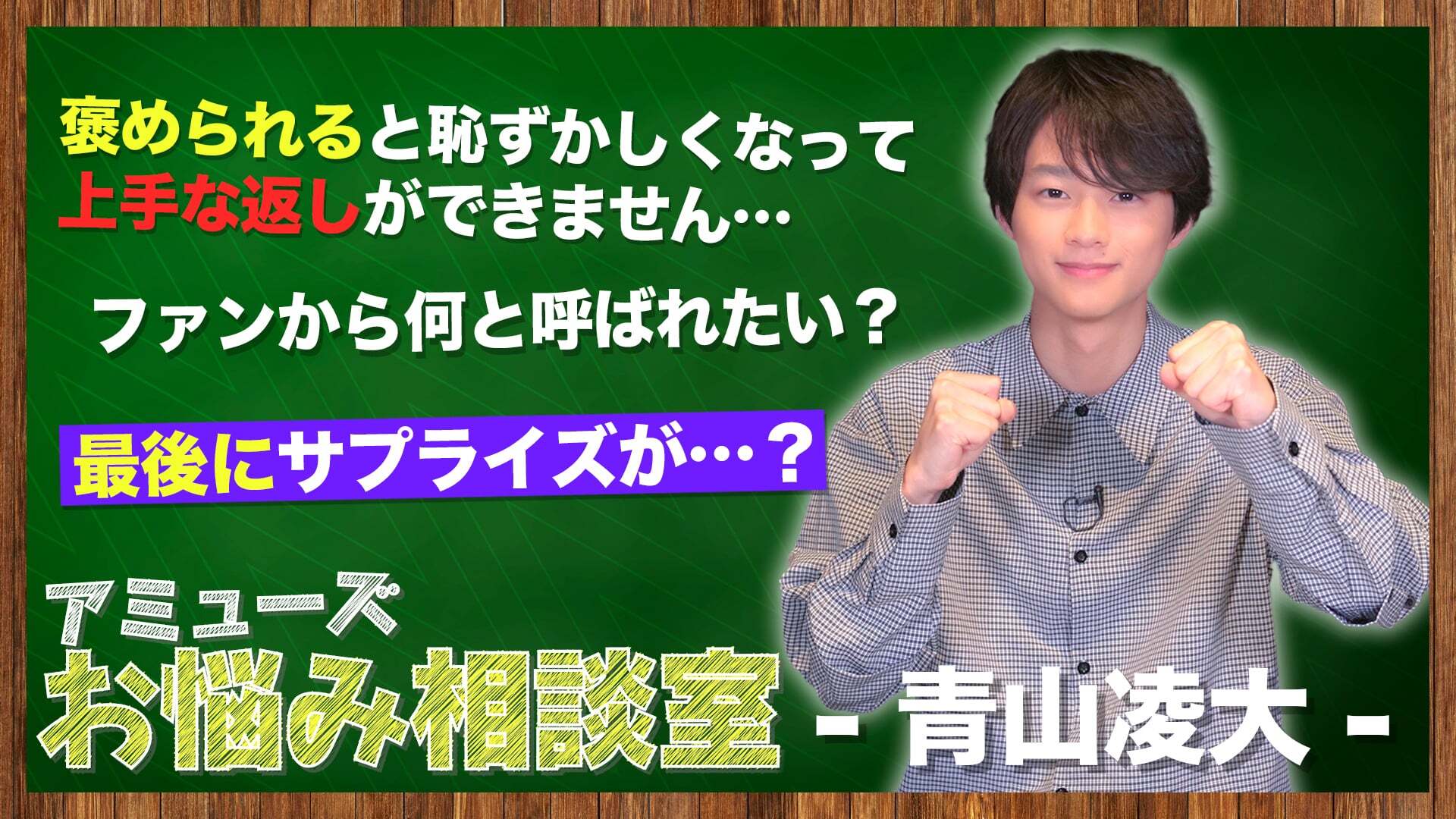 アミューズ お悩み相談室 青山凌大