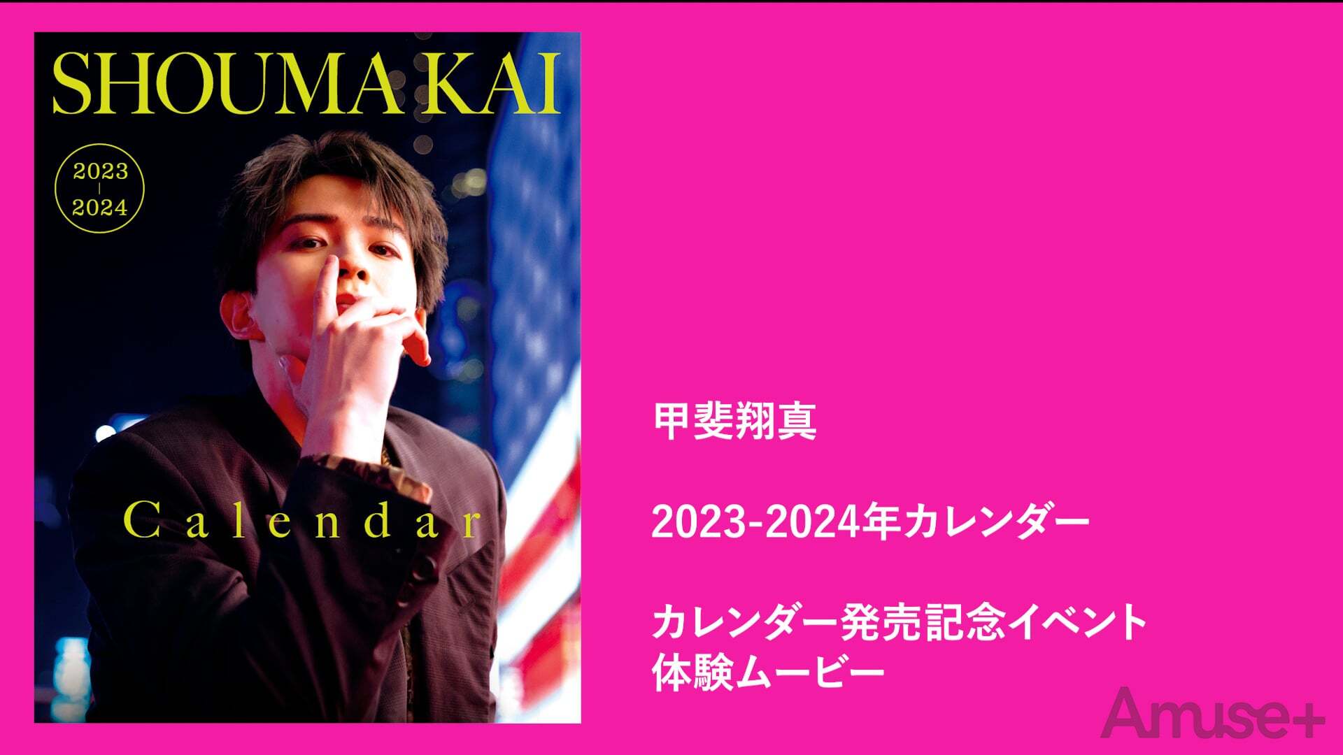2023-2024カレンダー発売記念イベント 体験ムービー 甲斐翔真