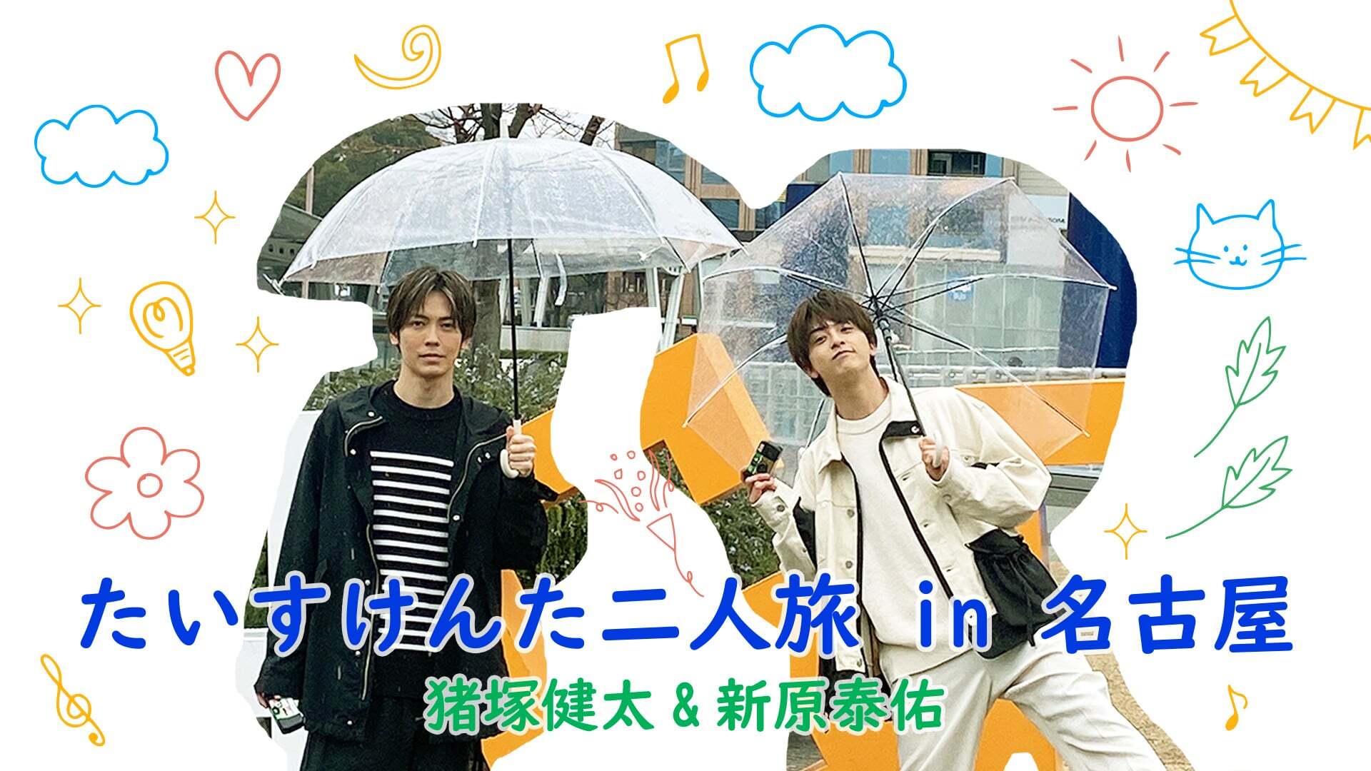 猪塚健太&新原泰佑 “たいすけんた”二人旅 in 名古屋