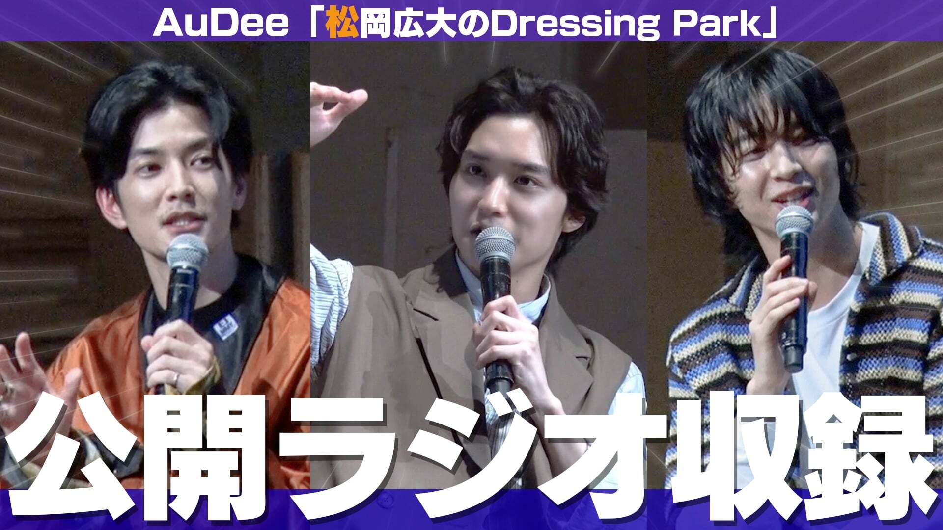 松岡広大Dressing Park公開録音