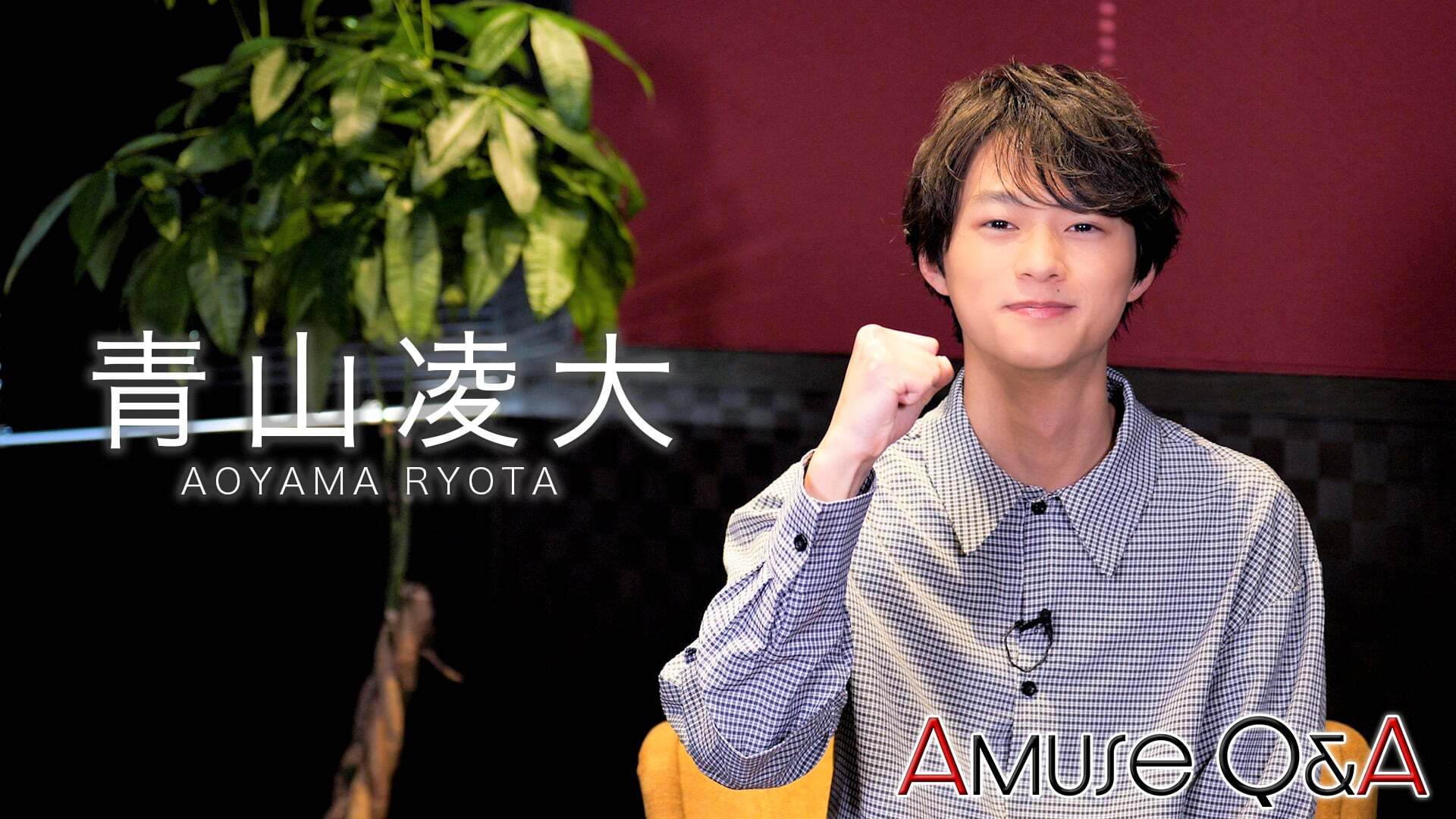 Amuse Q&A 青山凌大