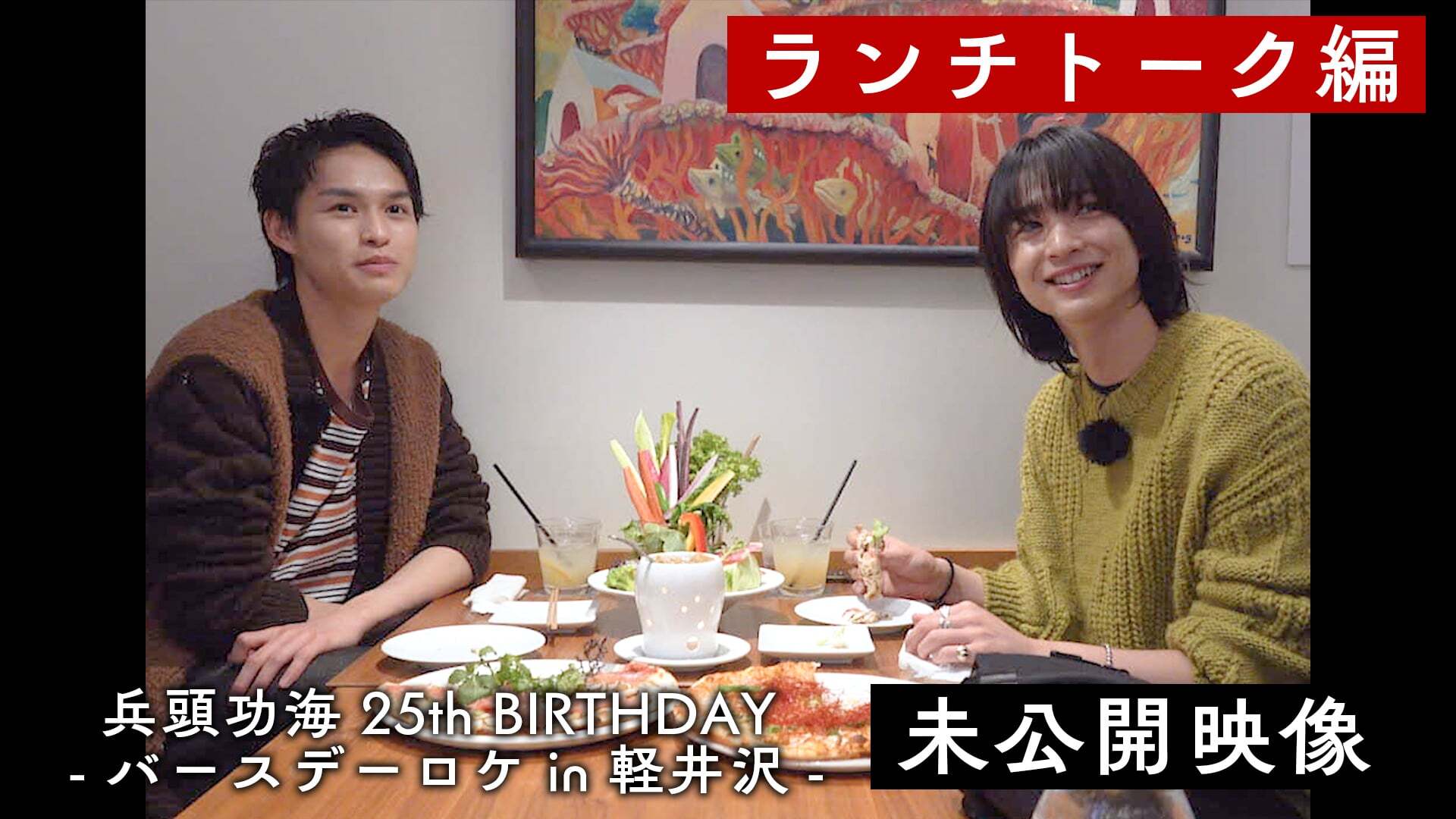 兵頭功海 25th BIRTHDAY バースデーロケ in 軽井沢 未公開映像 ～ランチトーク編～