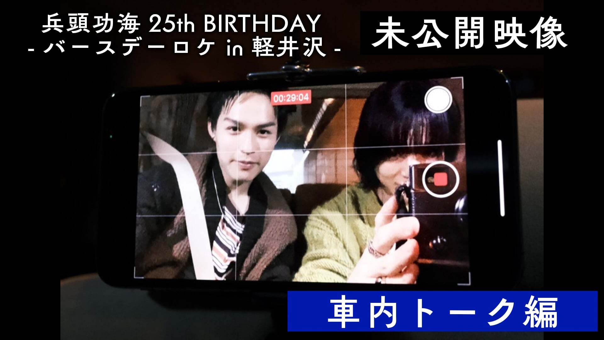兵頭功海 25th BIRTHDAY バースデーロケ in 軽井沢 未公開映像 ～車内トーク編～