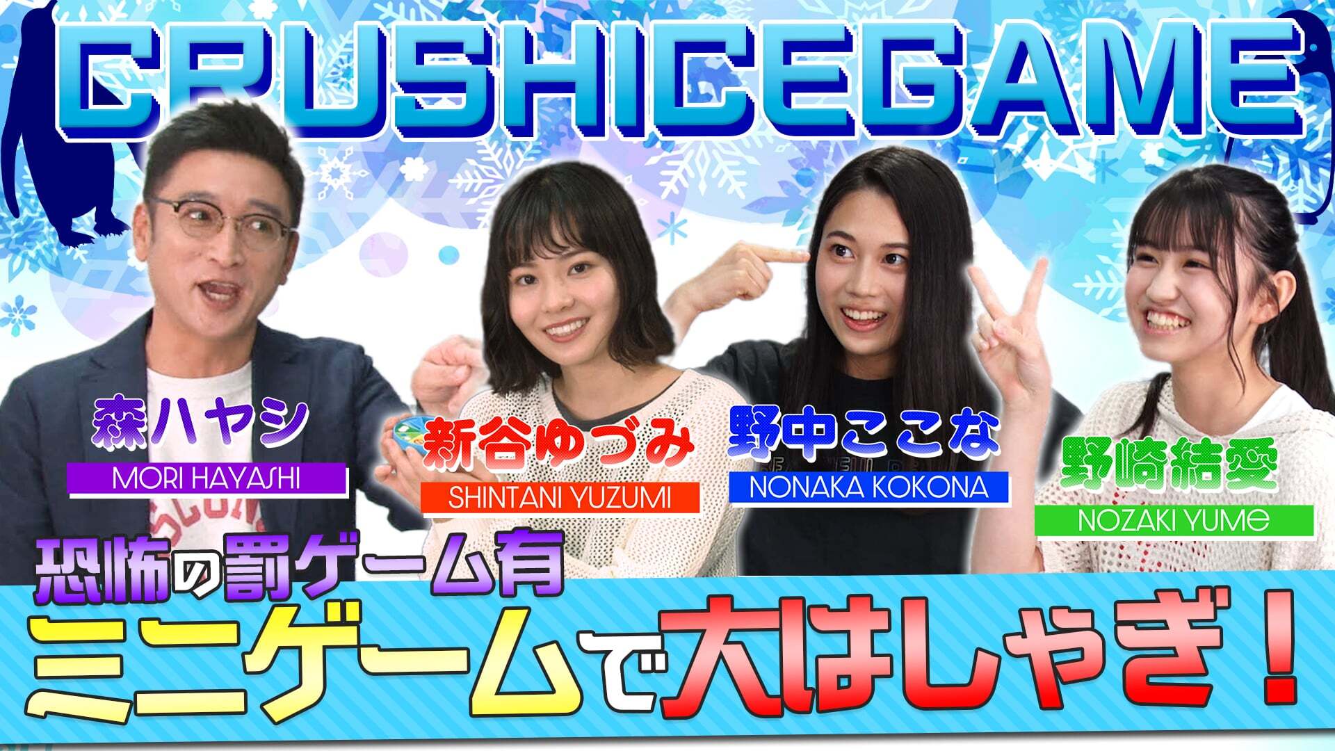 GAME HOUSE～クラッシュアイスで大はしゃぎ!～