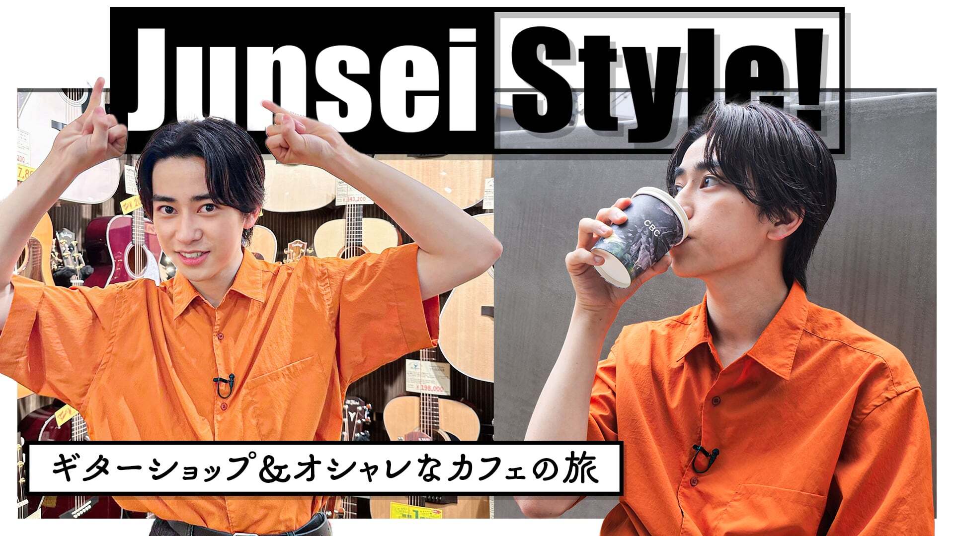 『Junsei Style!』ギターショップ&オシャレなカフェの旅