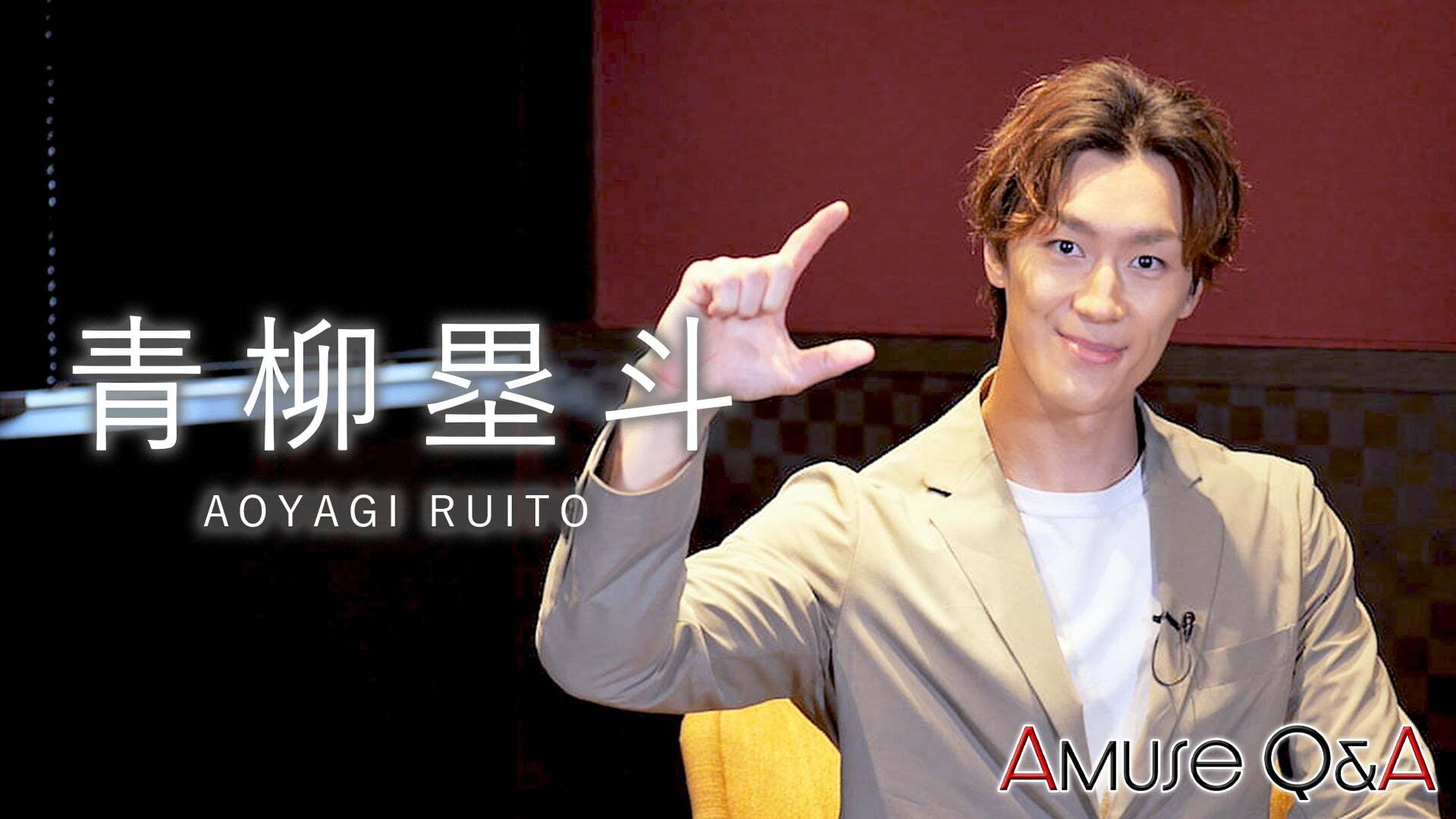 Amuse Q&A 青柳塁斗