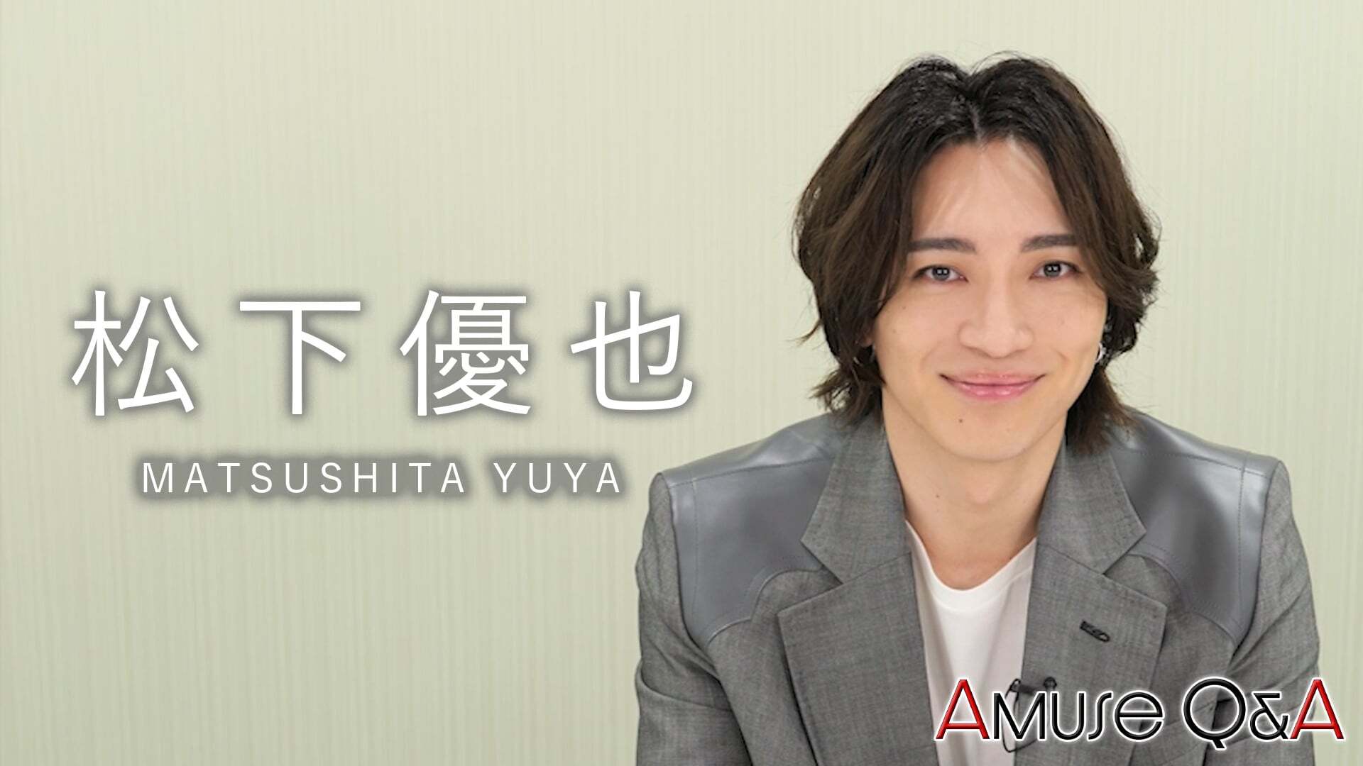 Amuse Q&A 松下優也