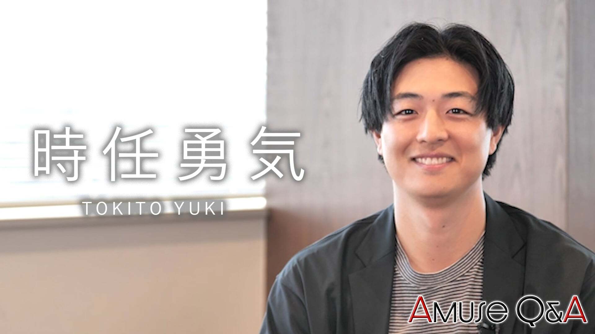 Amuse Q&A 時任勇気