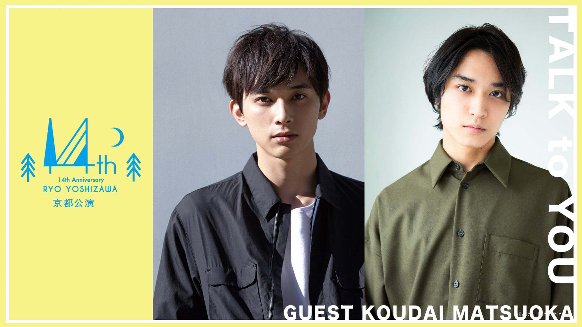 【ゲスト:松岡広大編】「吉沢亮 ～14周年記念～ トークイベントしりょう!」京都公演