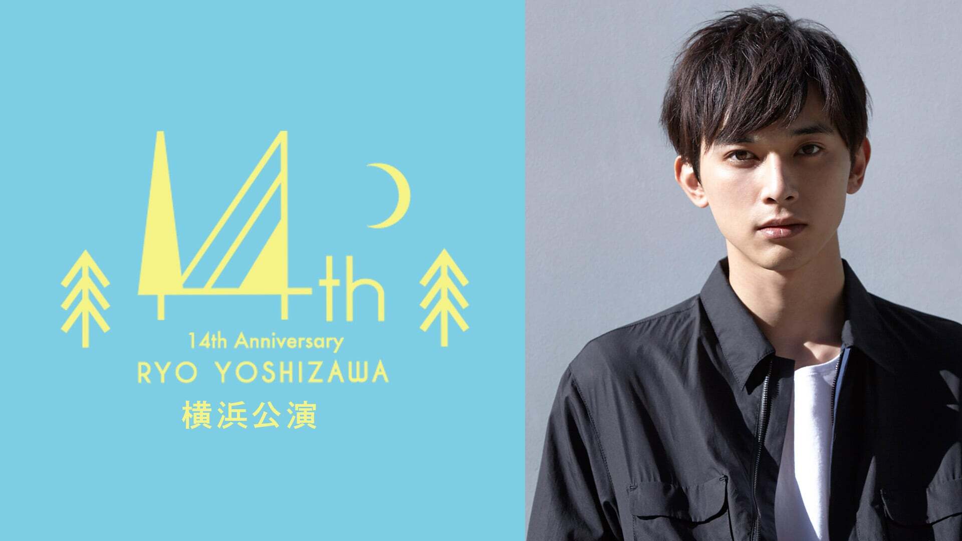 「吉沢亮 ～14周年記念～ トークイベントしりょう!」【横浜公演】ダイジェスト