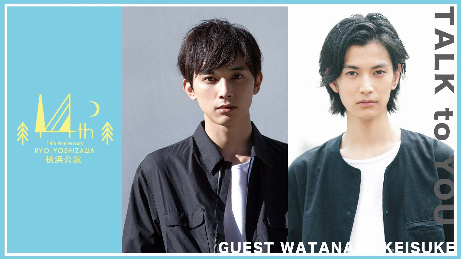 【ゲスト:渡邊圭祐編】「吉沢亮 ～14周年記念～ トークイベントしりょう!」横浜公演