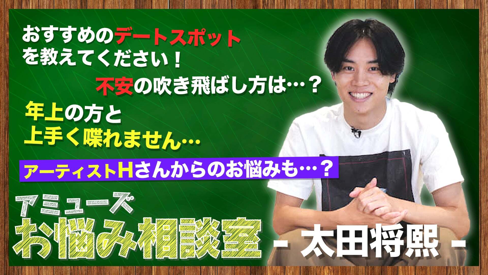 アミューズ お悩み相談室 太田将熙