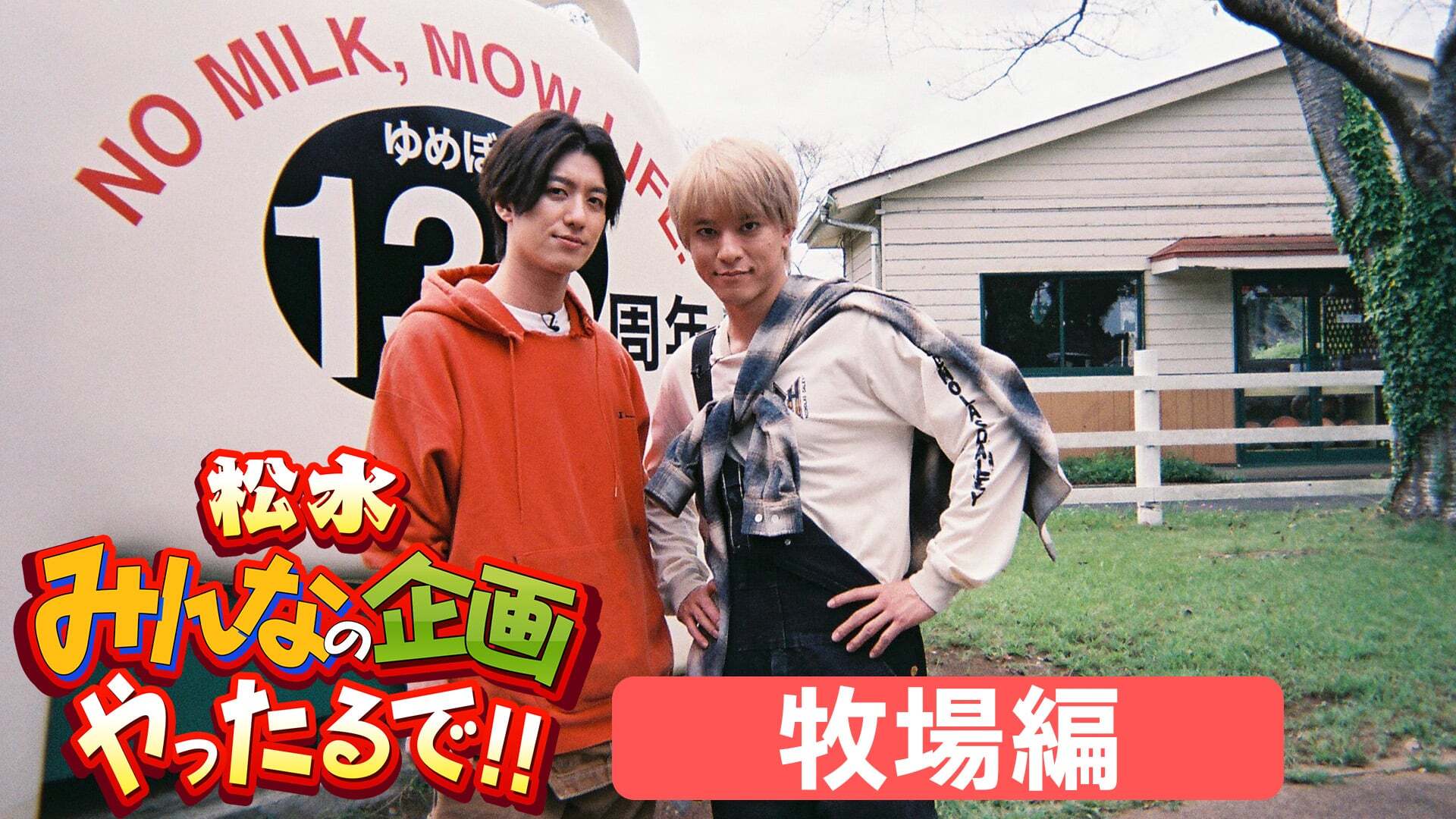 松水 みんなの企画やったるで!! 〜牧場編〜 フルver.