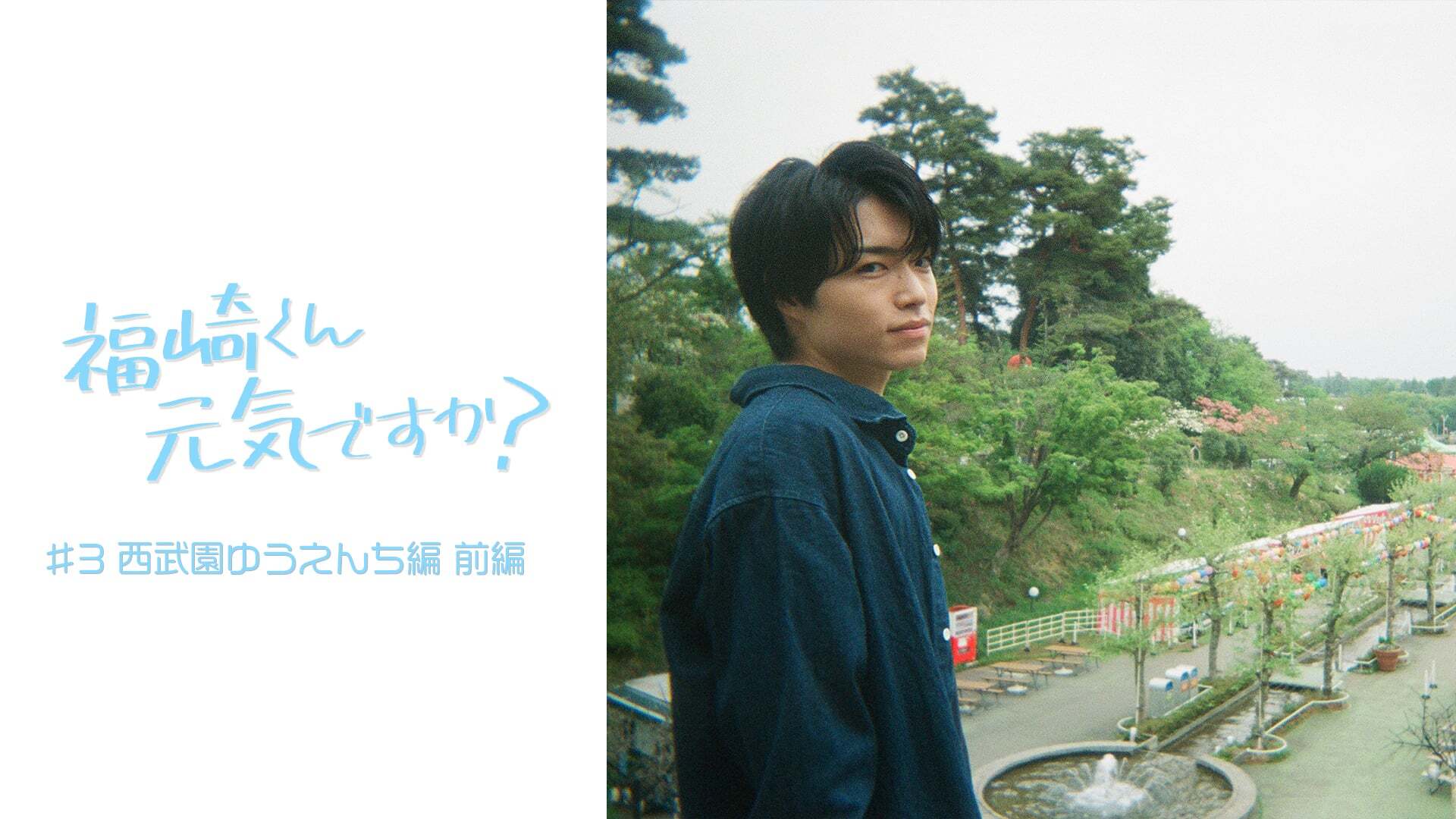 福崎くん元気ですか? #3 西武園ゆうえんち編 前編