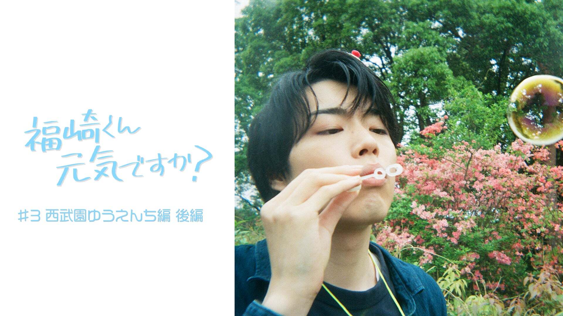 福崎くん元気ですか? #3 西武園ゆうえんち編 後編
