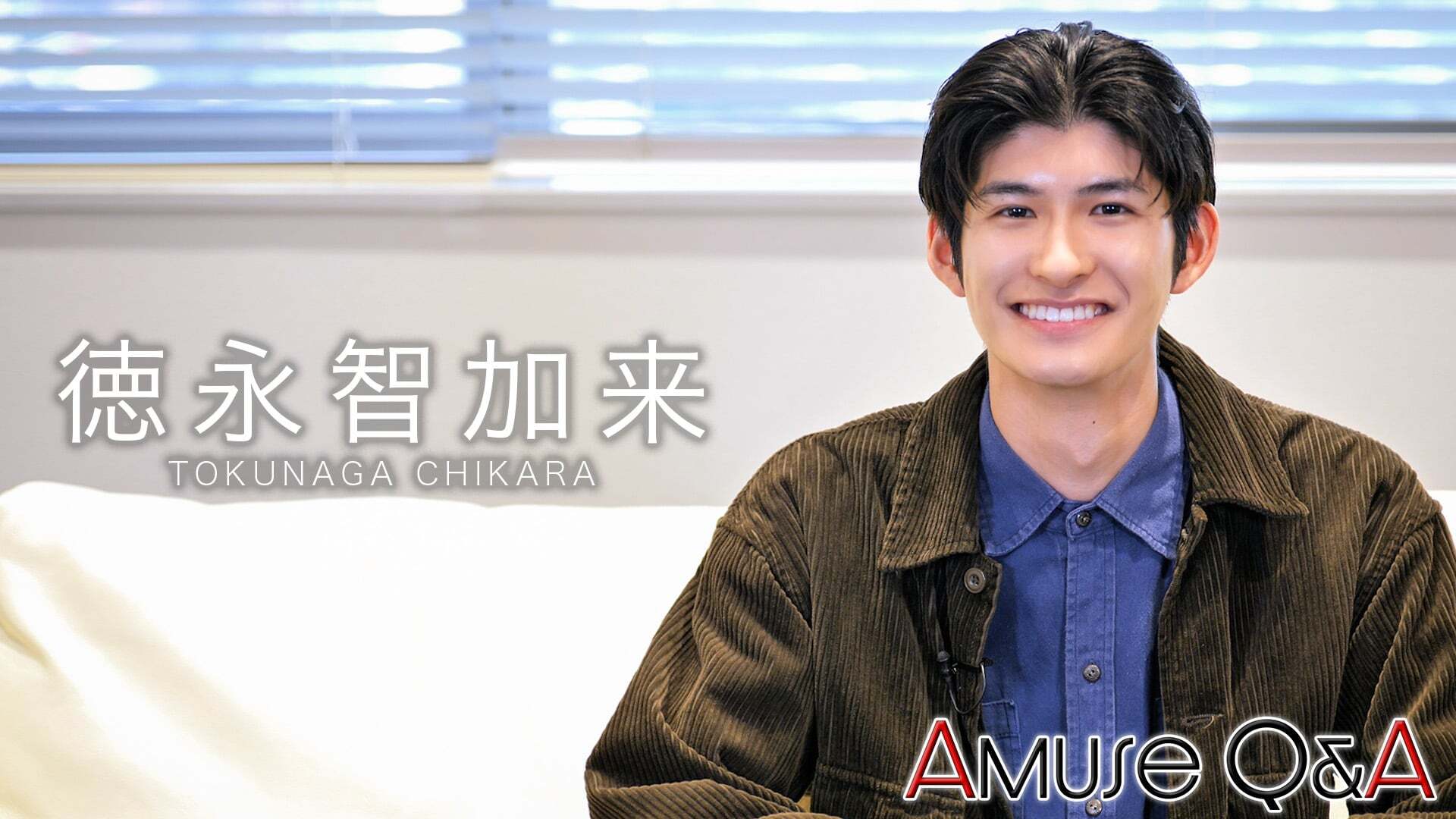 Amuse Q&A 徳永智加来