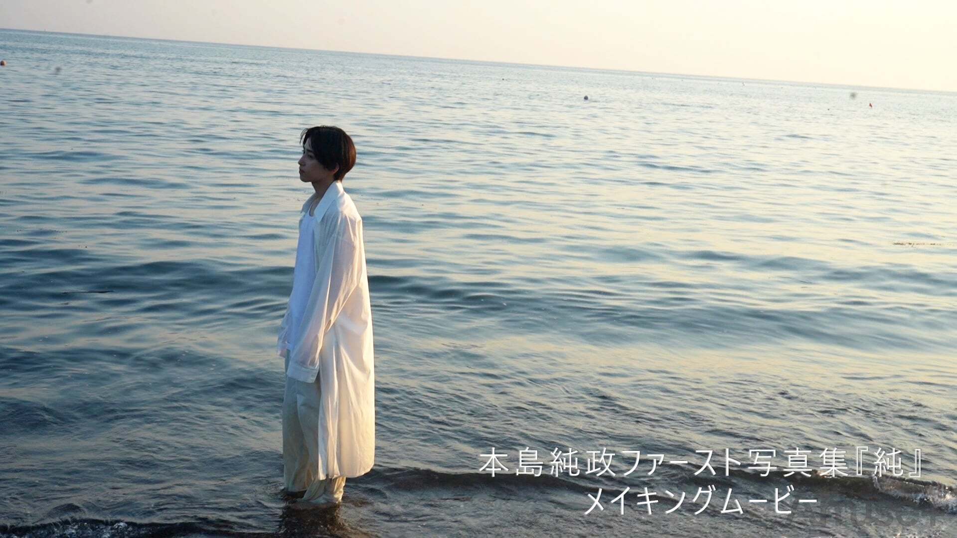 本島純政ファースト写真集『純』メイキングムービー