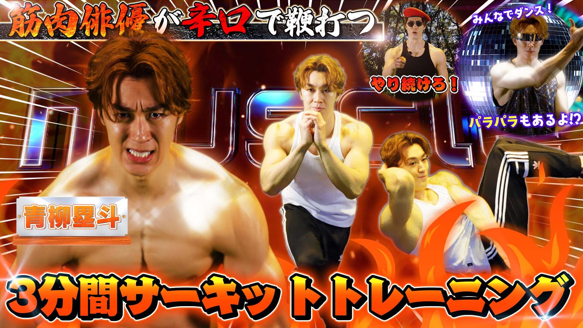 【まっするいとTV 第1回】辛口サーキットトレーニング!